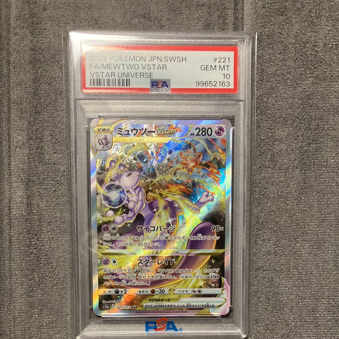 ミュウツーVSTAR SAR[s12a 221/172](ハイクラスパック「VSTARユニバース」)