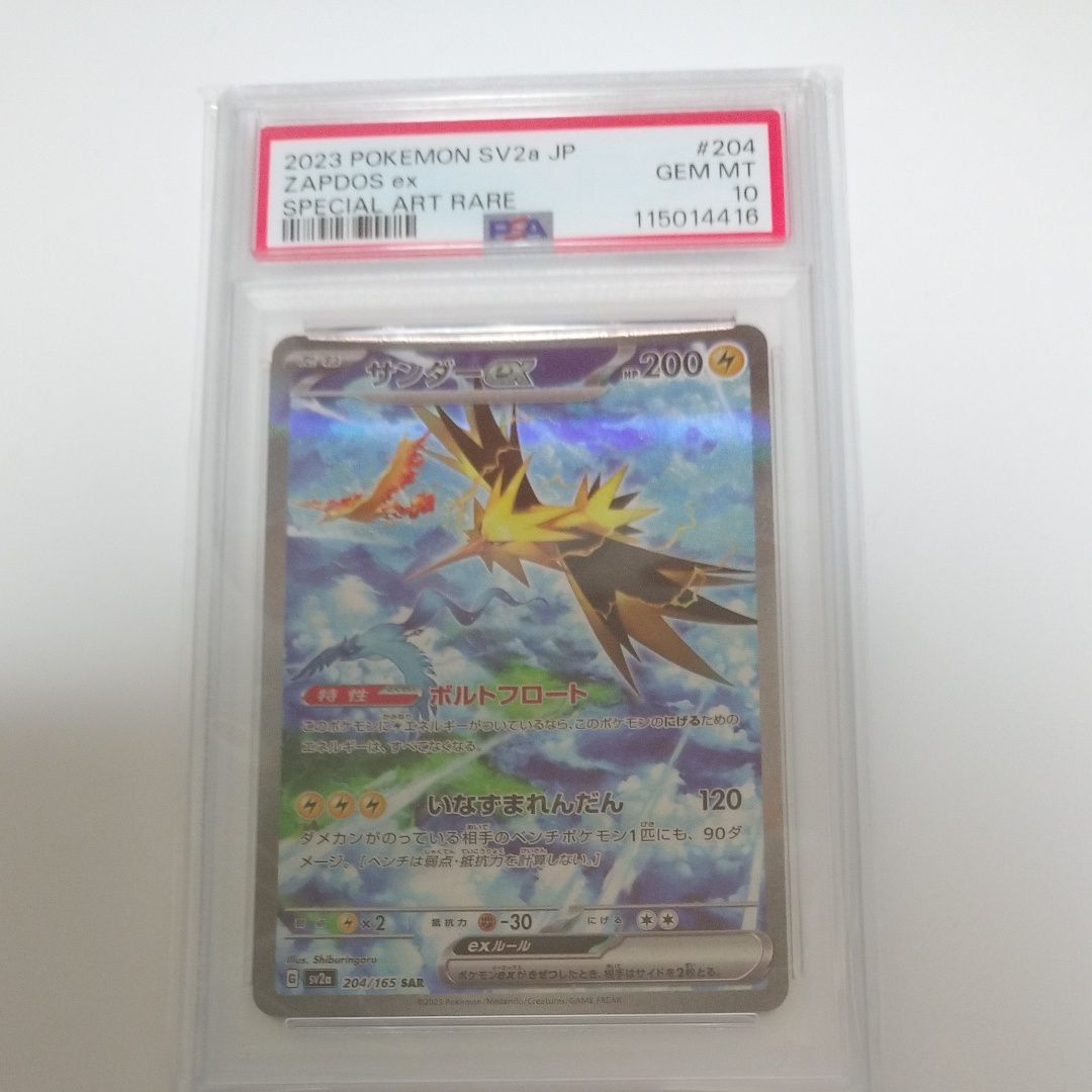 サンダーex SAR[SV2a 204/165](強化拡張パック「ポケモンカード151」)
