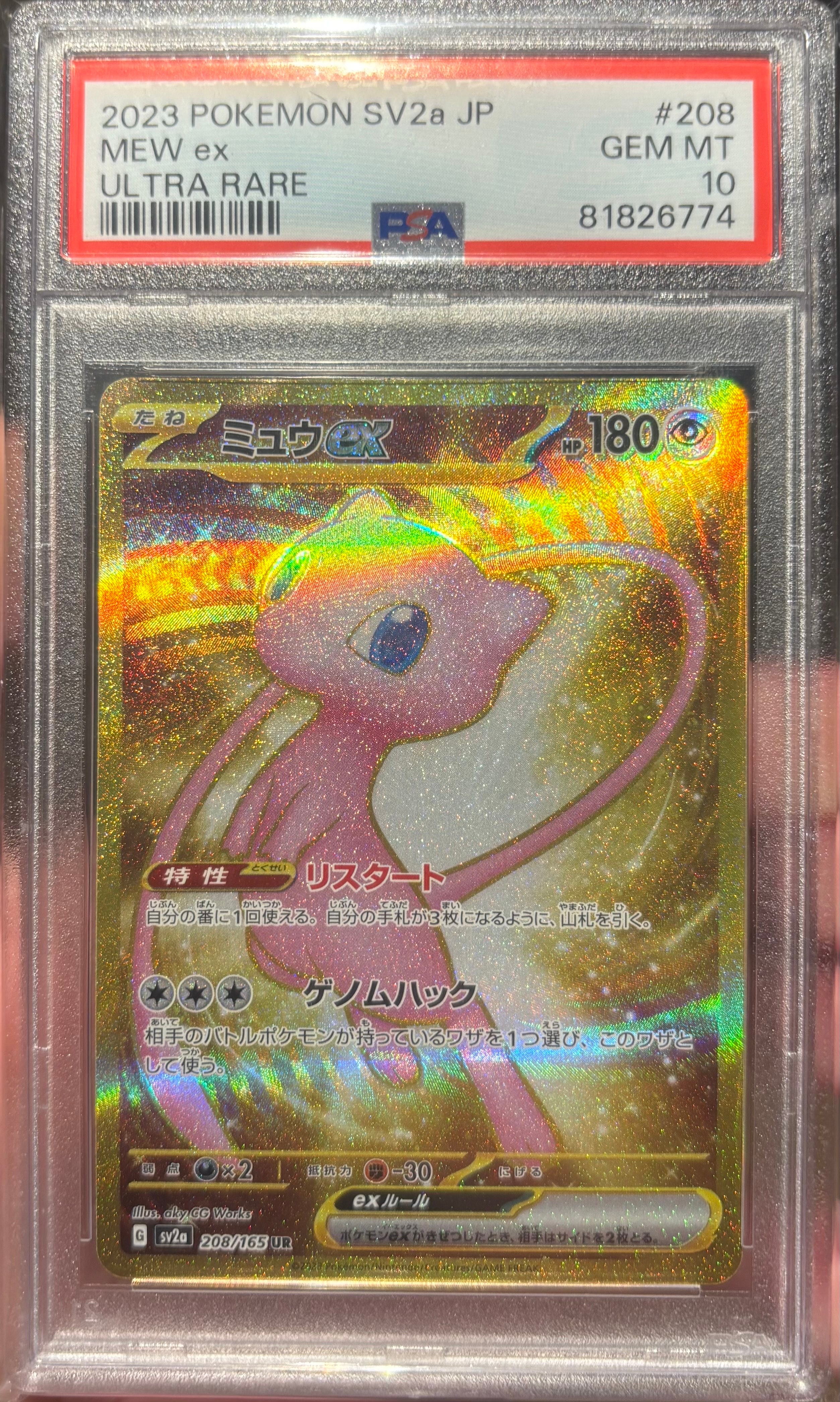 ミュウex UR[SV2a 208/165](強化拡張パック「ポケモンカード151」)