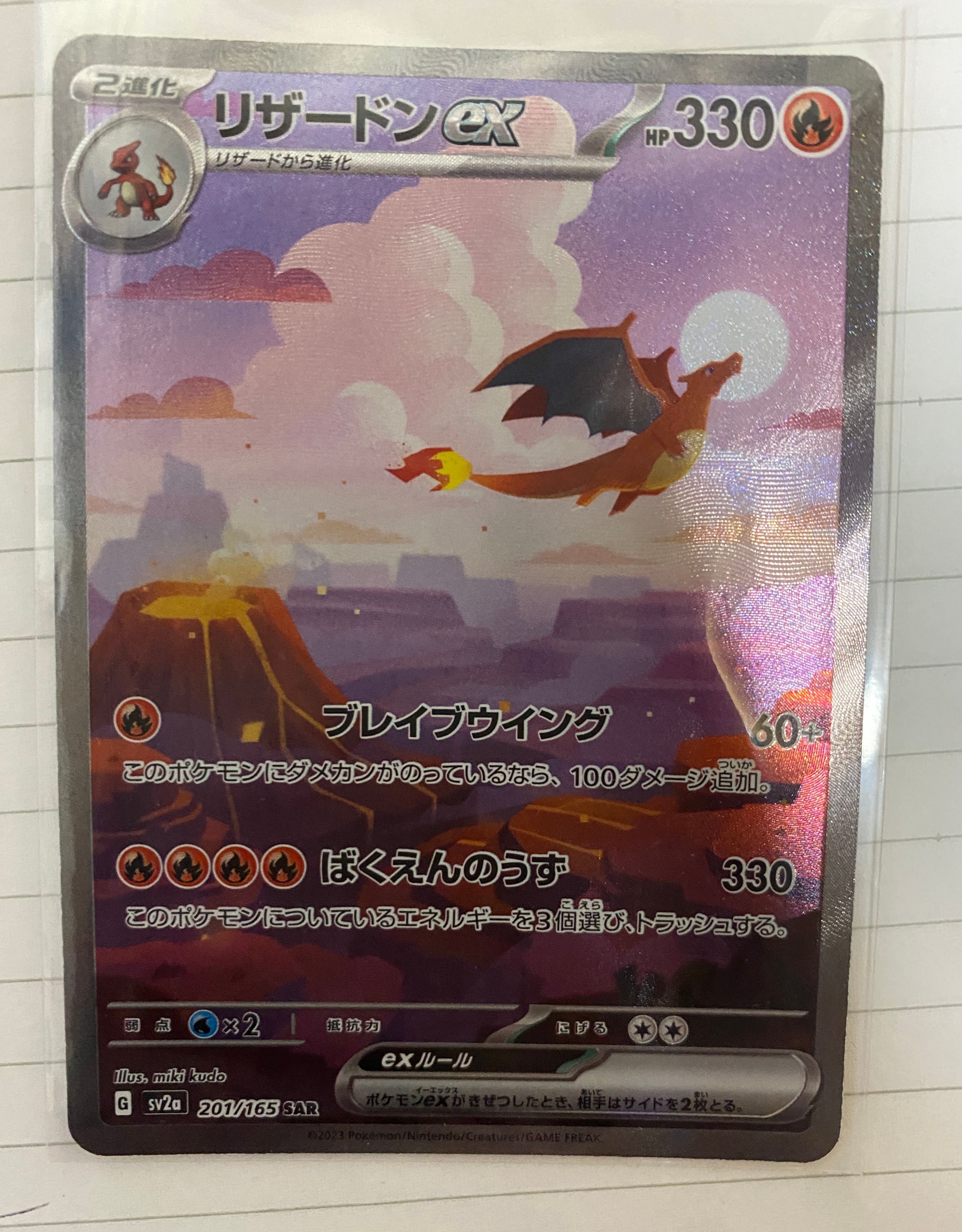 リザードンex SAR [SV2a 201/165](強化拡張パック「ポケモンカード151」)