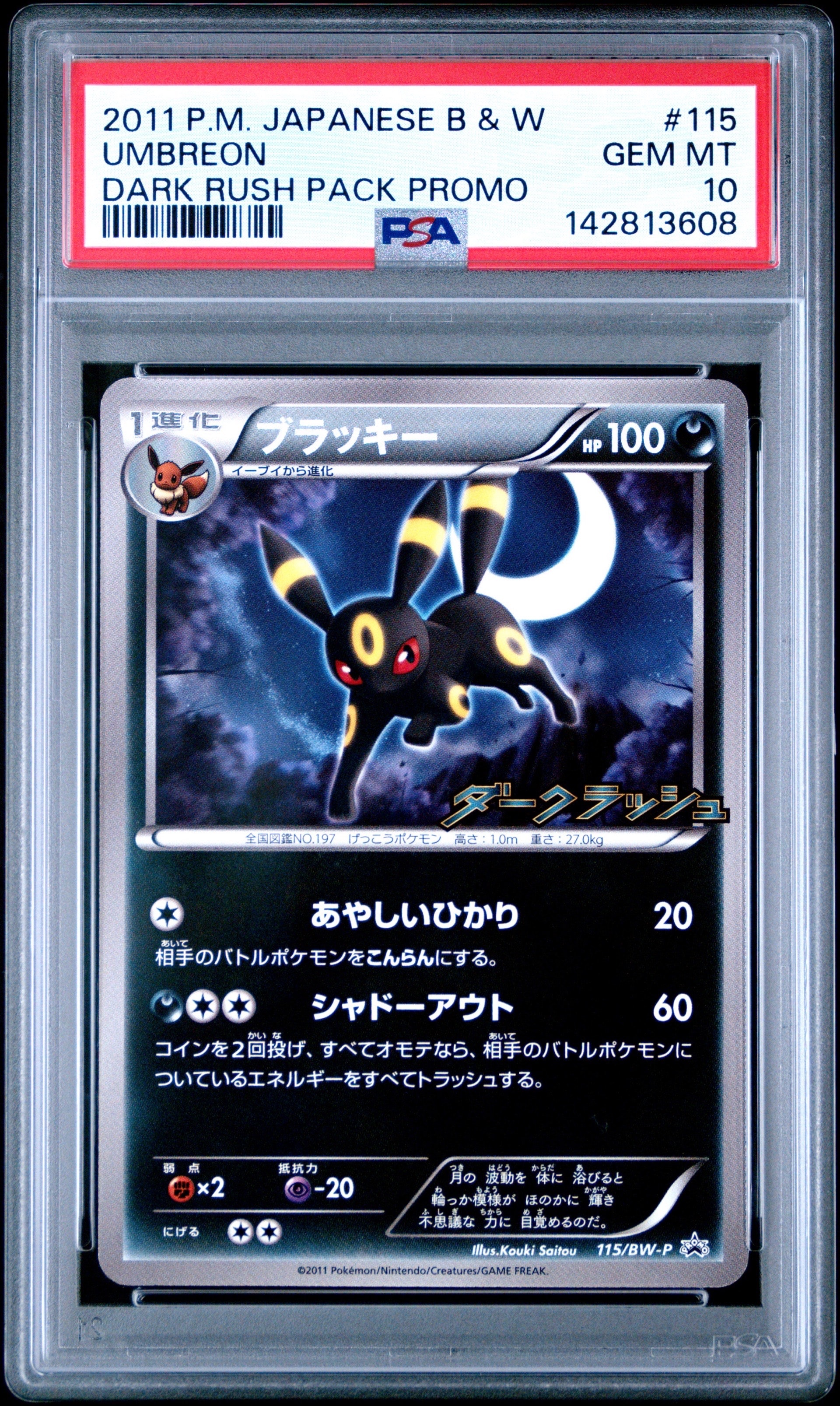 ブラッキー P [BW-P 115/BW-P](プロモーションカード「ダークラッシュ