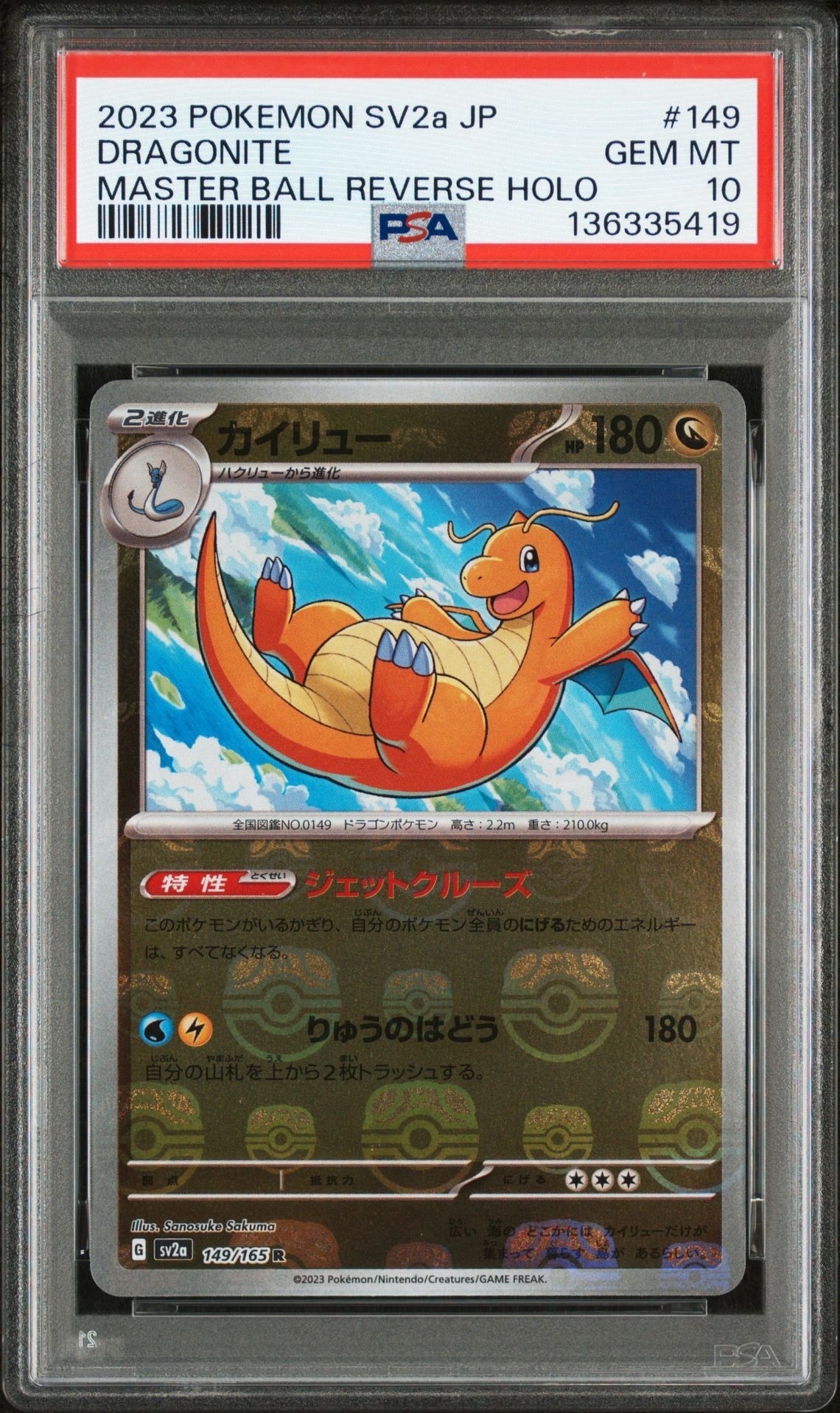 カイリュー R: マスターボールミラー[SV2a 149/165](強化拡張パック「ポケモンカード151」)