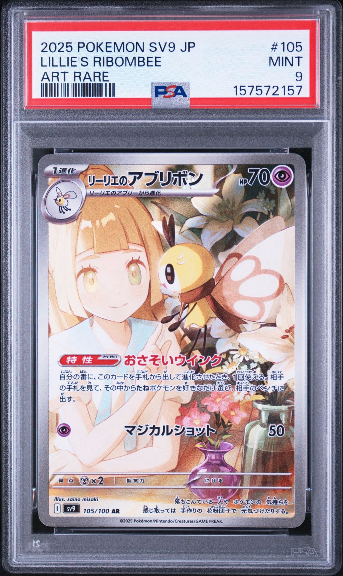 リーリエのアブリボン AR [SV9 105/100](拡張パック「バトルパートナーズ」)