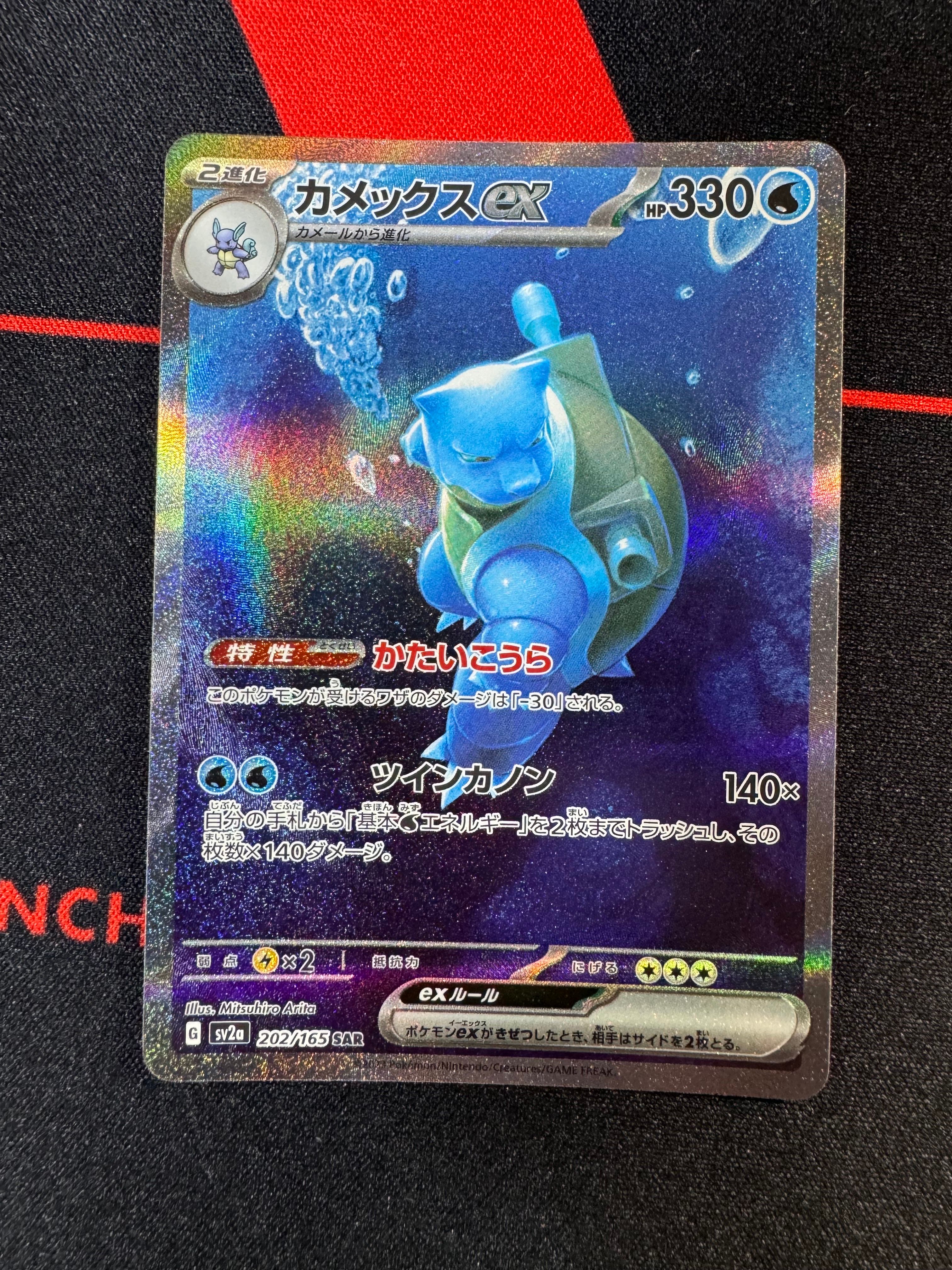 カメックスex SAR[SV2a 202/165](強化拡張パック「ポケモンカード151」)