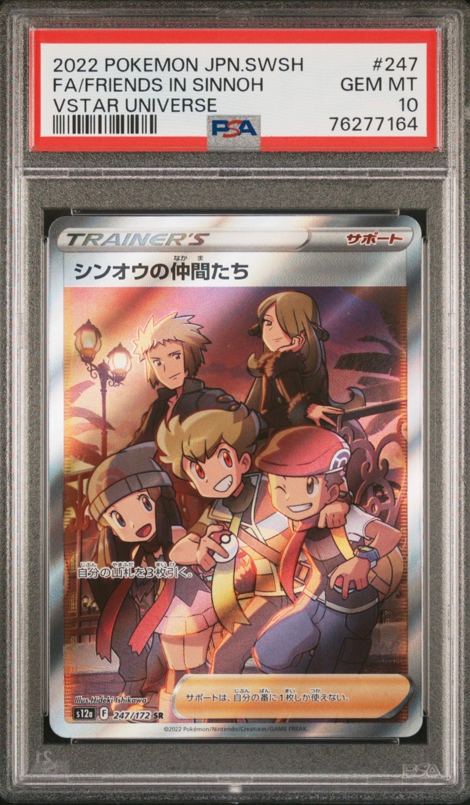 シンオウの仲間たち SR[s12a 247/172](ハイクラスパック「VSTARユニバース」)