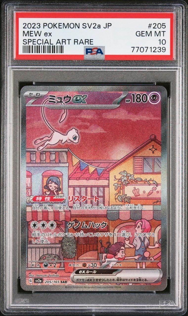 ミュウex SAR[SV2a 205/165](強化拡張パック「ポケモンカード151」)
