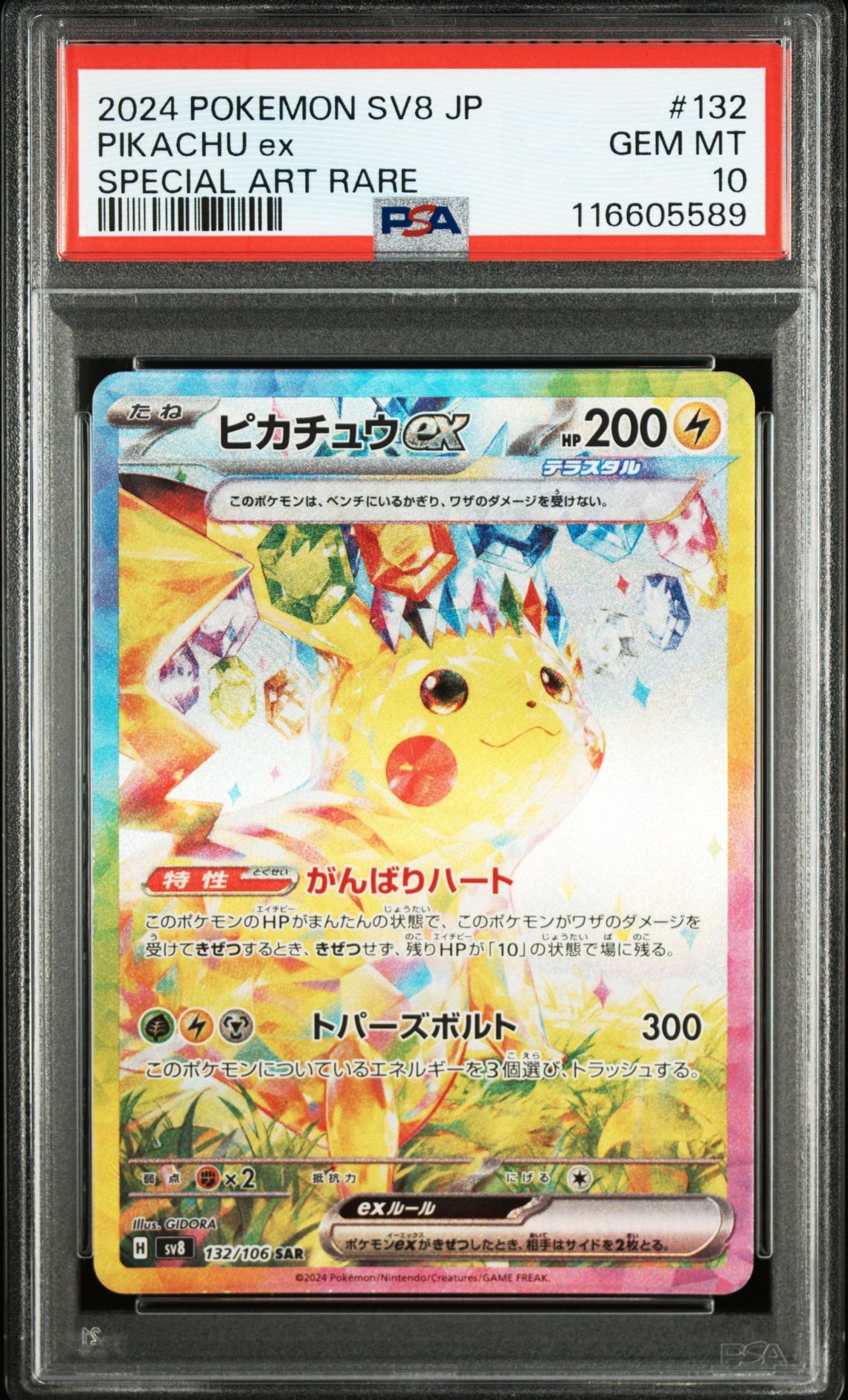 ピカチュウex SAR [SV8 132/106](拡張パック「超電ブレイカー」)