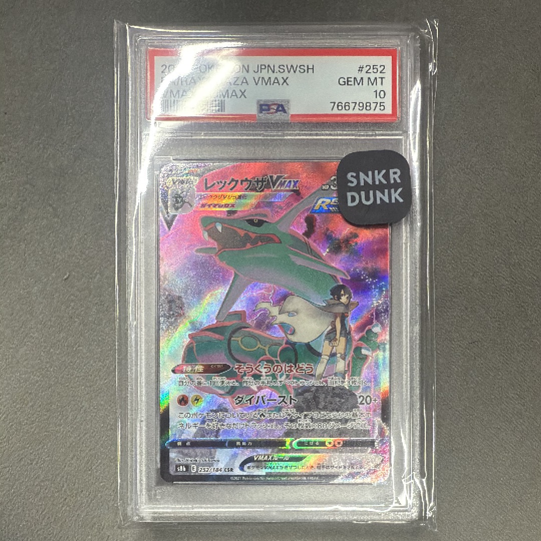 レックウザVMAX CSR[S8b 252/184](ハイクラスパック「VMAXクライマックス」)