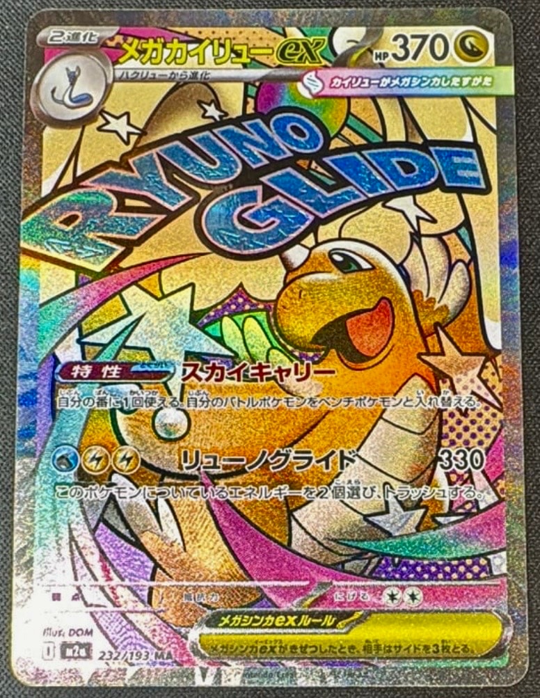 メガカイリューex MA [M2a 232/193](ハイクラスパック「MEGAドリームex」)