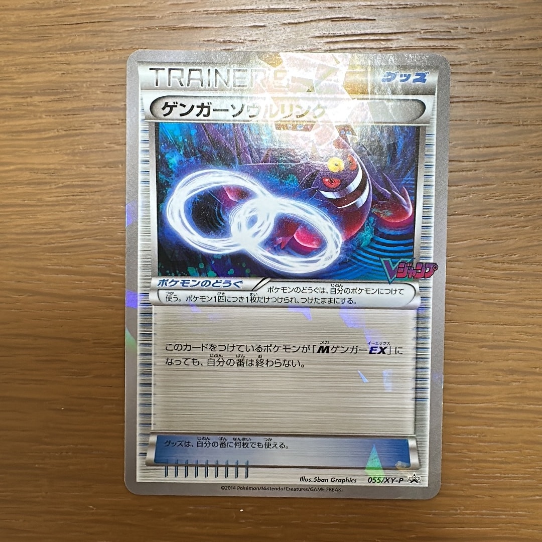 ゲンガーソウルリンク P [XY-P 055](プロモーションカード「Vジャンプ
