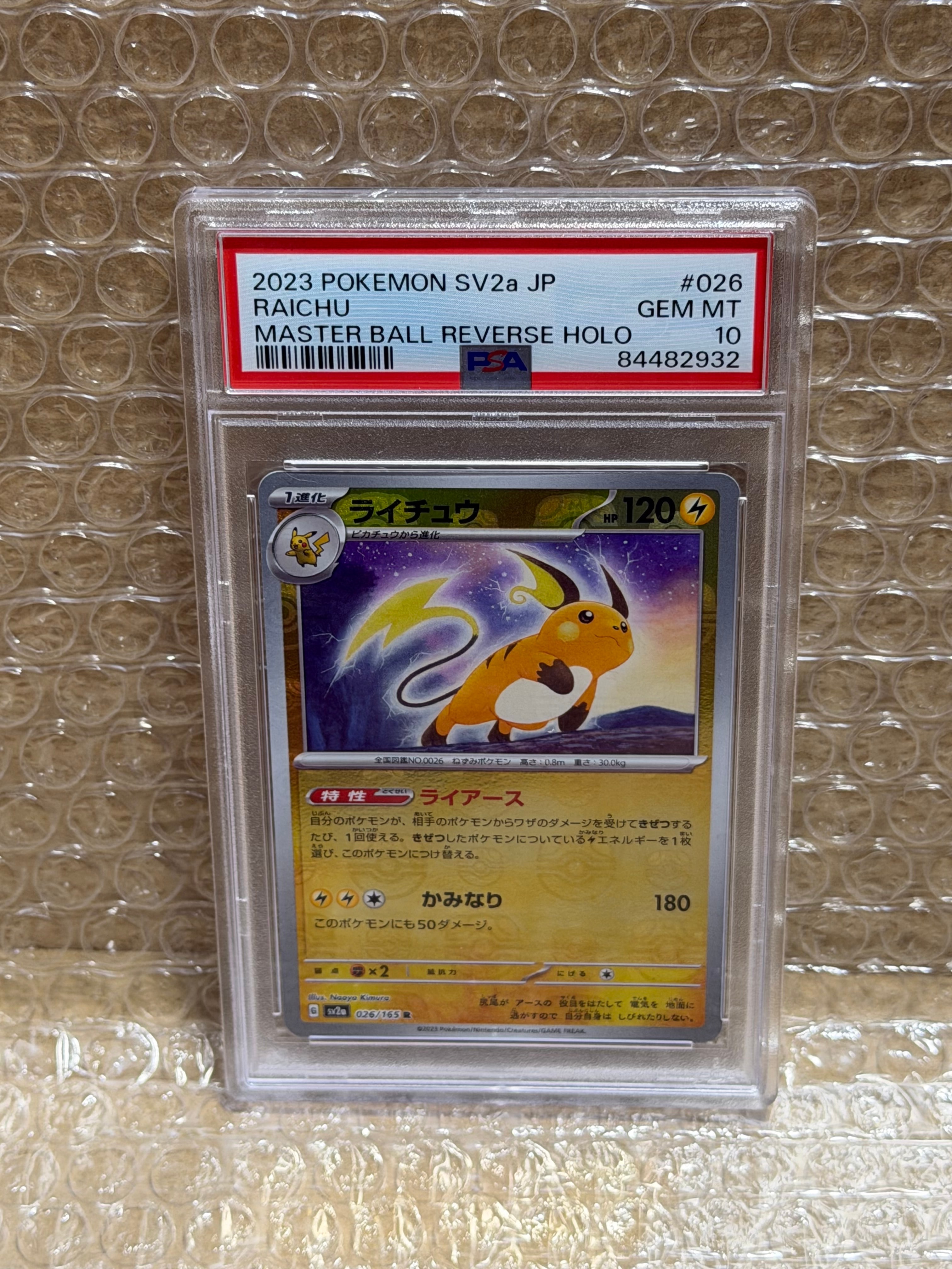 ライチュウ R: マスターボールミラー[SV2a 026/165](強化拡張パック「ポケモンカード151」)