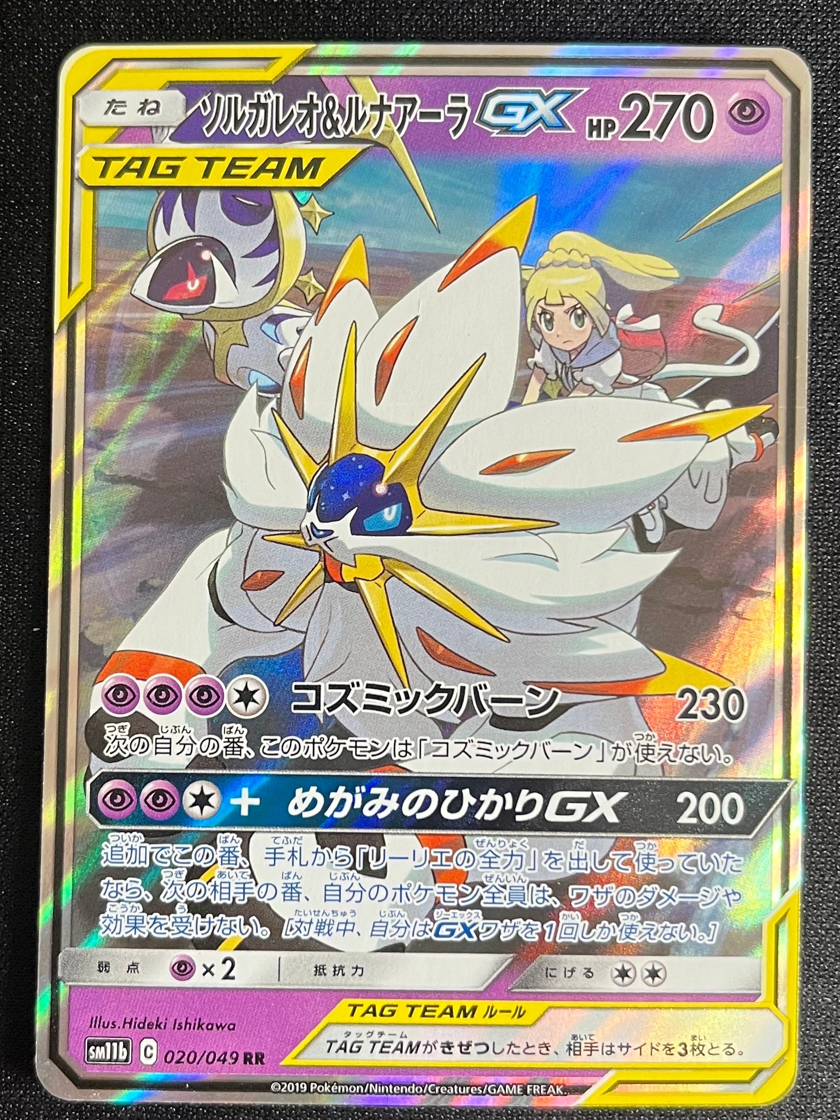 ソルガレオ&ルナアーラGX (リーリエ) RR[SM11b 020/049](強化拡張パック「ドリームリーグ」)