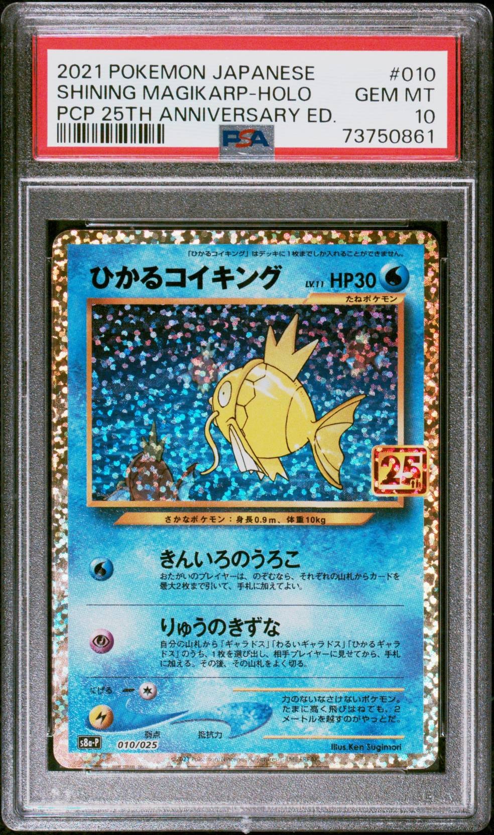 ひかるコイキング: プロモ[S8a-P 010/025](プロモカードパック 25th ANNIVERSARY edition)