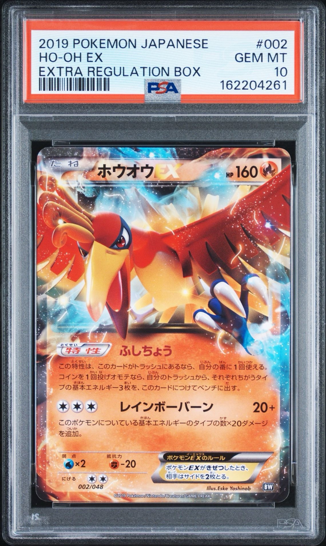 ホウオウEX [BW 002/048](XY / サン&ムーン「エクストラレギュレーションBOX」)