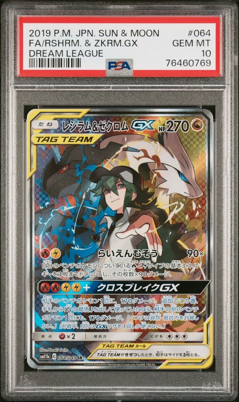 レシラム&ゼクロムGX (N) SR :SA [SM11b 064/049](強化拡張パック「ドリームリーグ」)