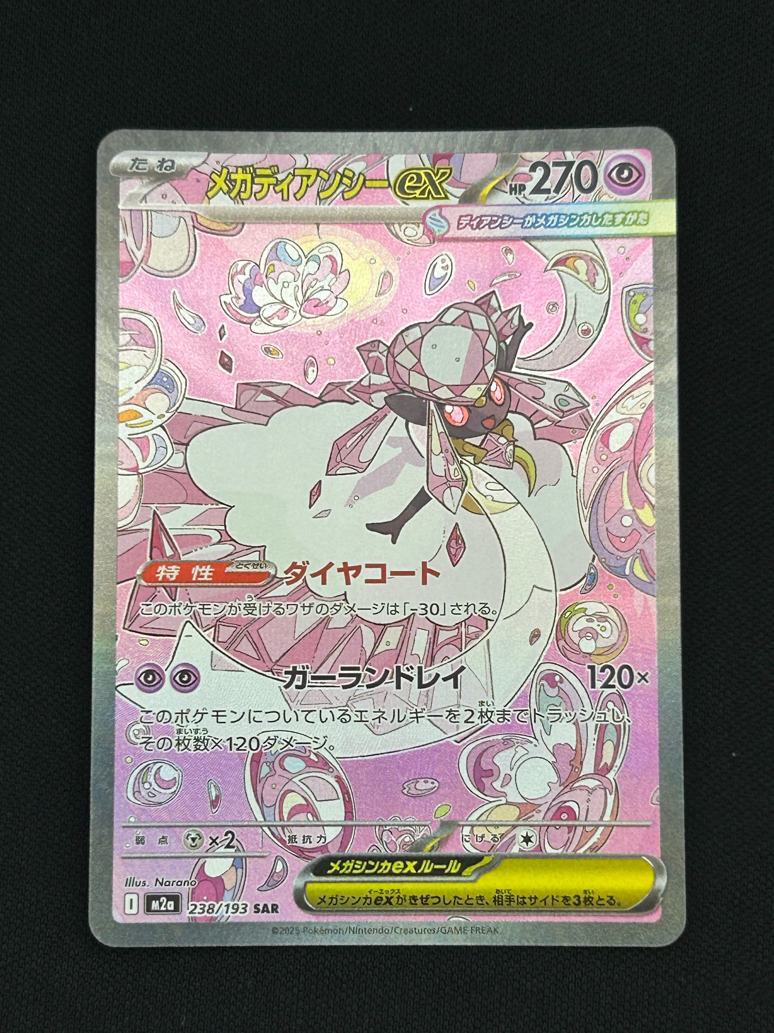 メガディアンシーex SAR [M2a 238/193](ハイクラスパック「MEGA