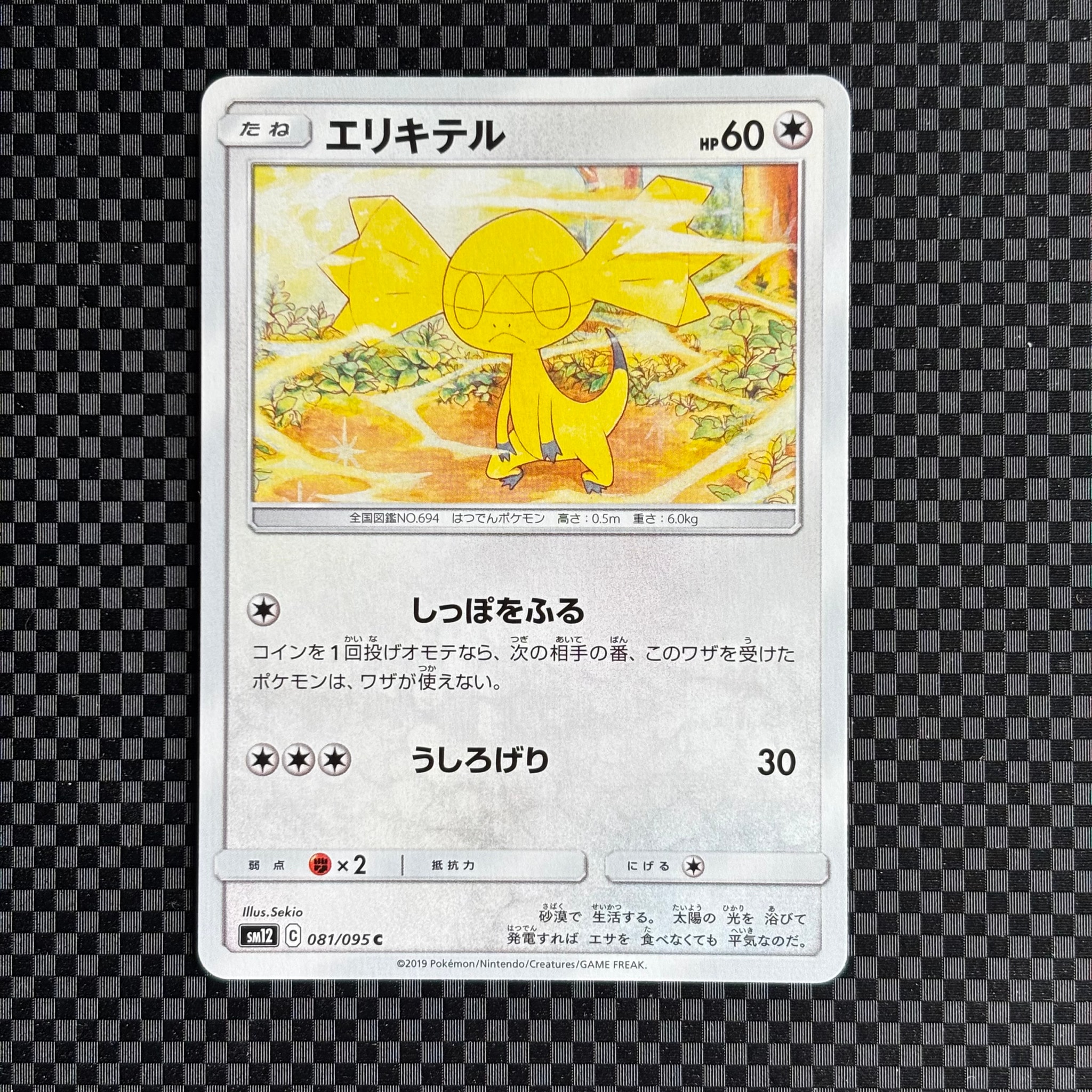 エリキテル C [SM12 081/095](拡張パック「オルタージェネシス」)