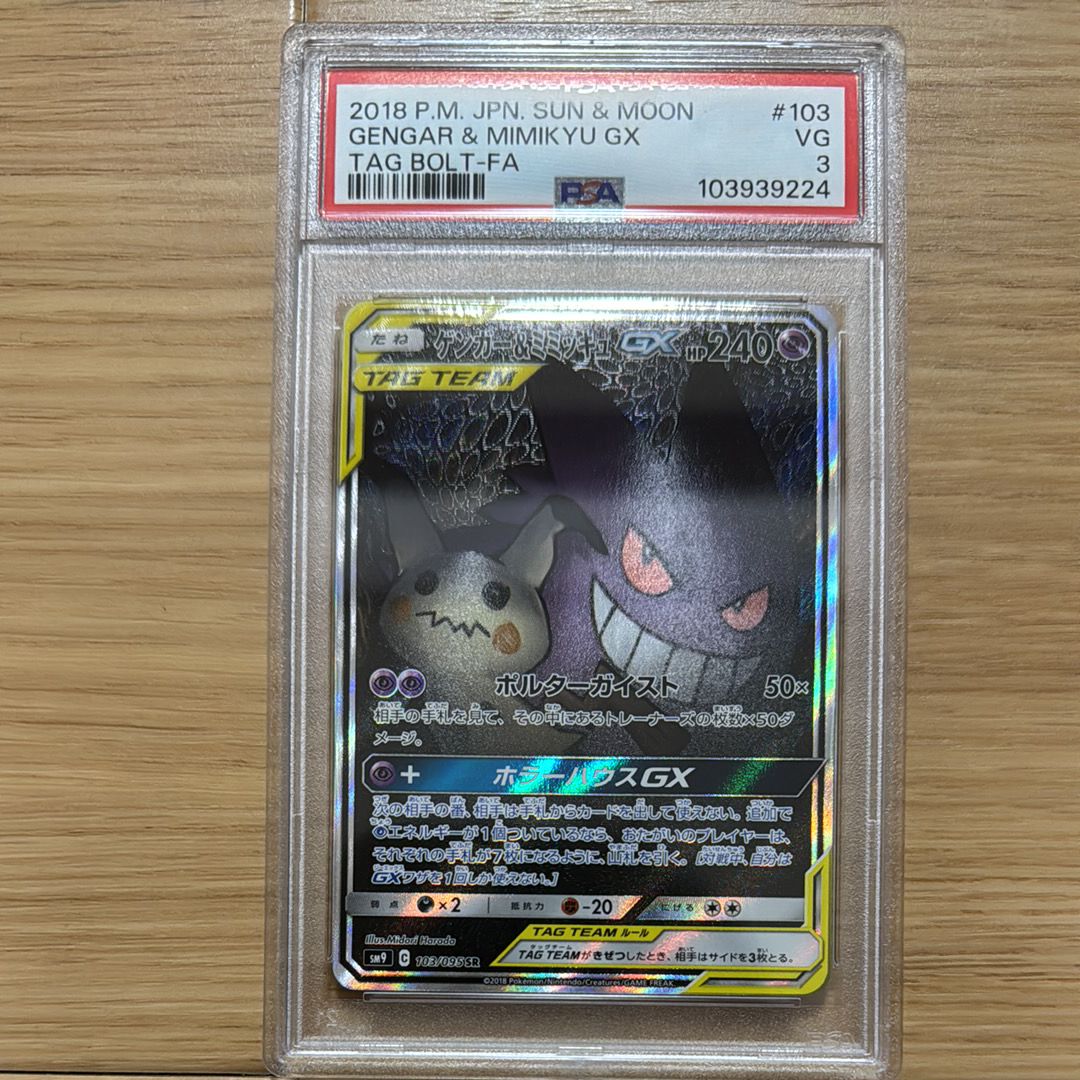 ゲンガー&ミミッキュGX SR: SA[SM9 103/095](拡張パック「タッグボルト」)