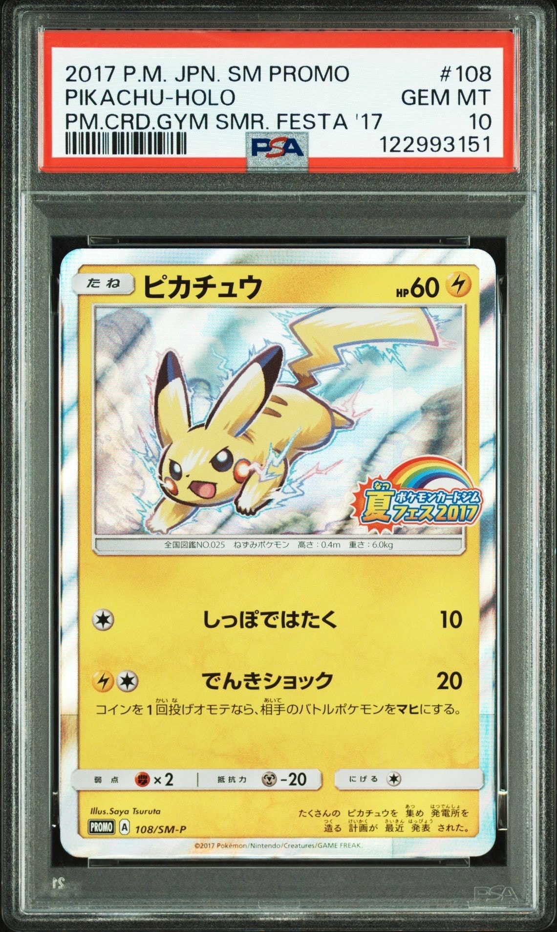 ピカチュウ P :ミラー [SM-P 108](ポケモンカードジム「夏フェス2017 参加賞」)