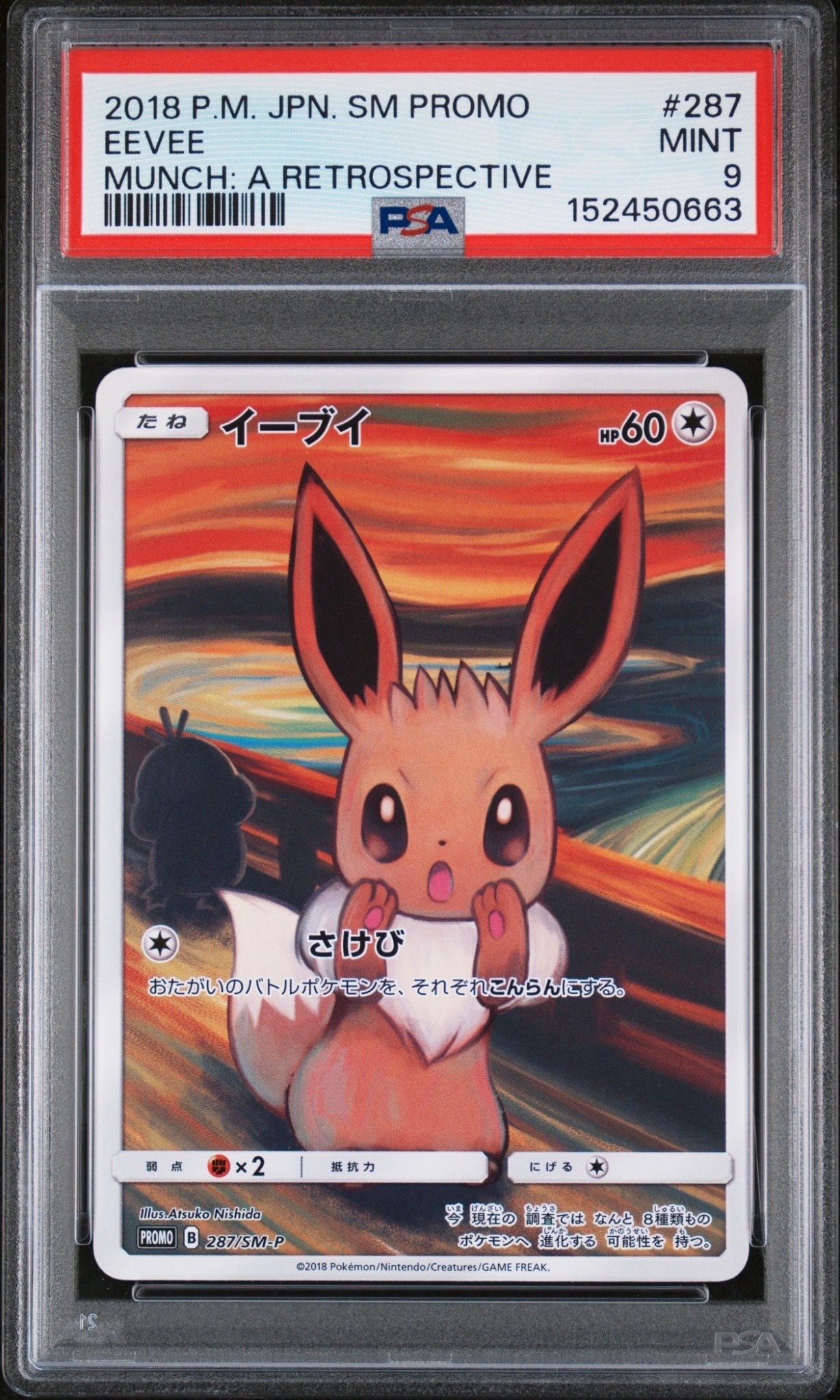 イーブイ ムンク展: プロモ[SM-P 287](プロモーションカード「SM-P