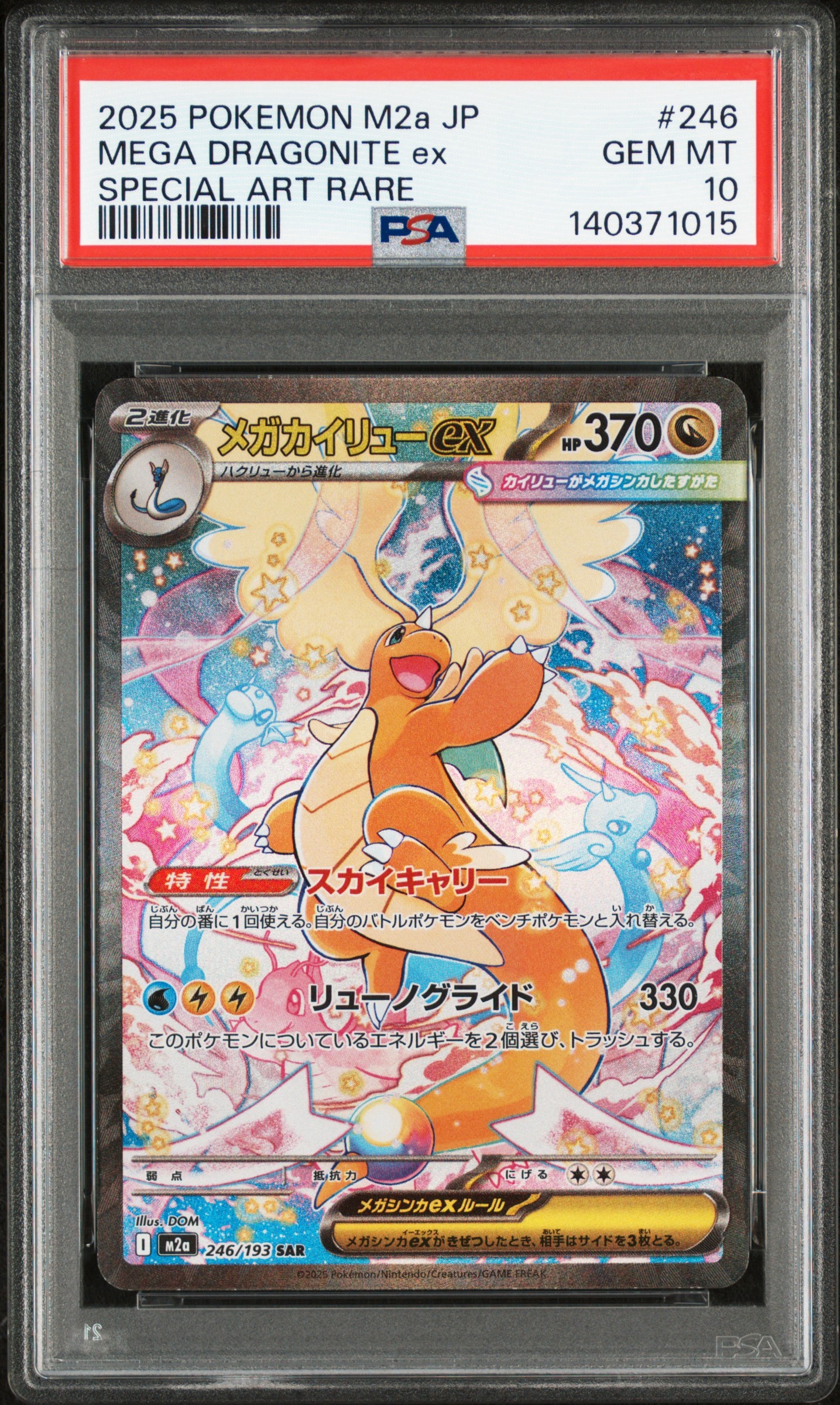 メガカイリューex SAR [M2a 246/193](ハイクラスパック「MEGAドリームex」)