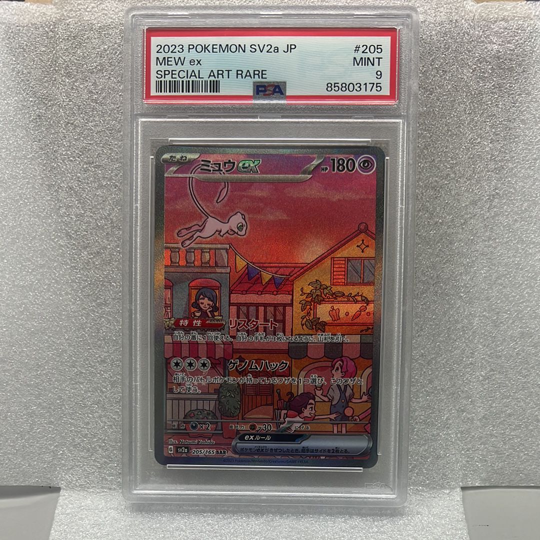 ミュウex SAR[SV2a 205/165](強化拡張パック「ポケモンカード151」)