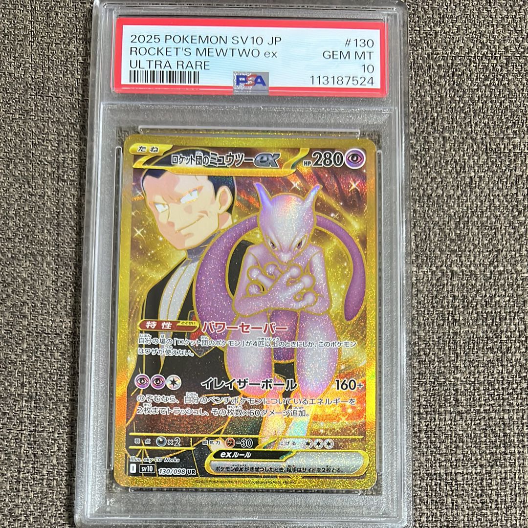 ロケット団のミュウツーex UR [SV10 130/098](拡張パック「ロケット団の栄光」)