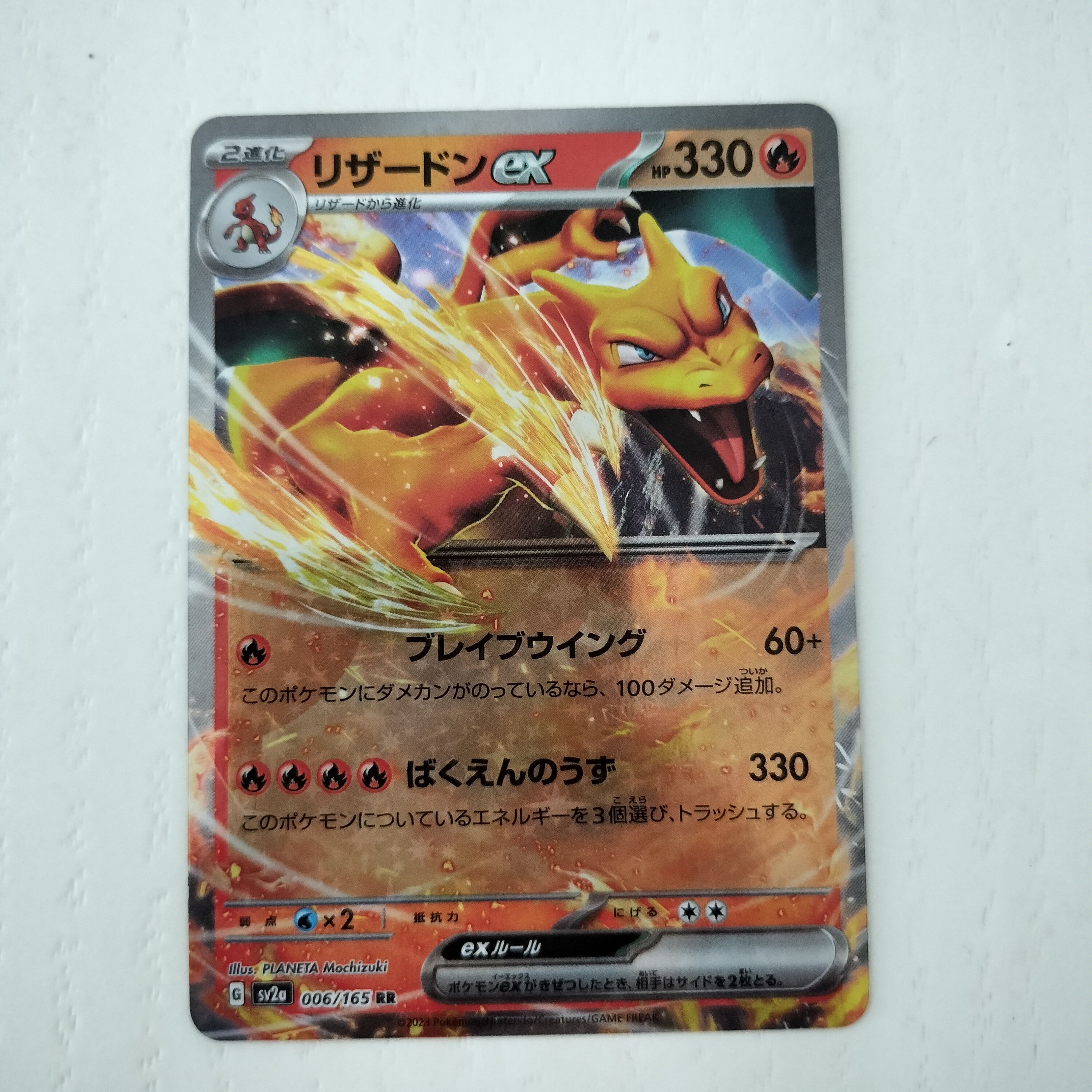 リザードンex RR[SV2a 006/165](強化拡張パック「ポケモンカード151」)