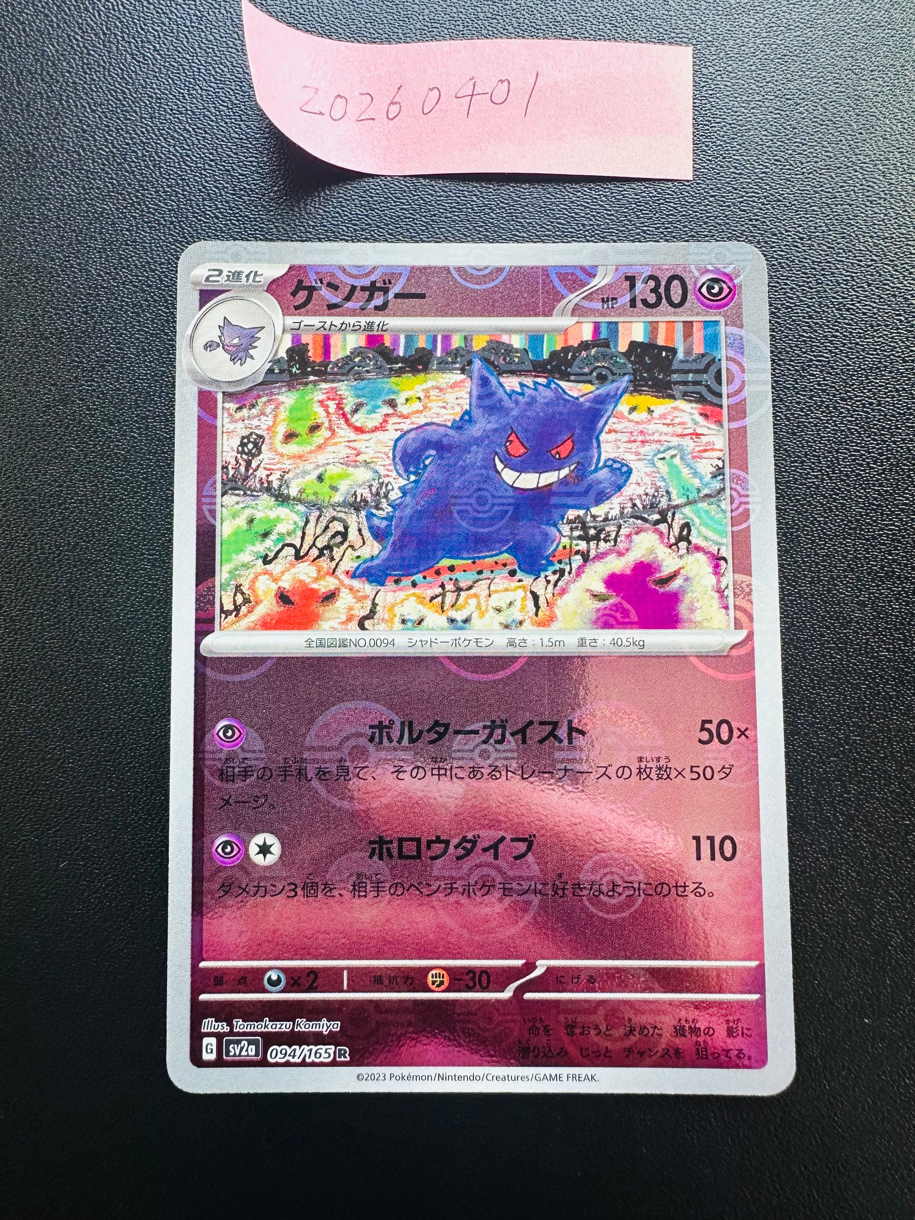 ゲンガー R: モンスターボールミラー[SV2a 094/165](強化拡張パック「ポケモンカード151」)