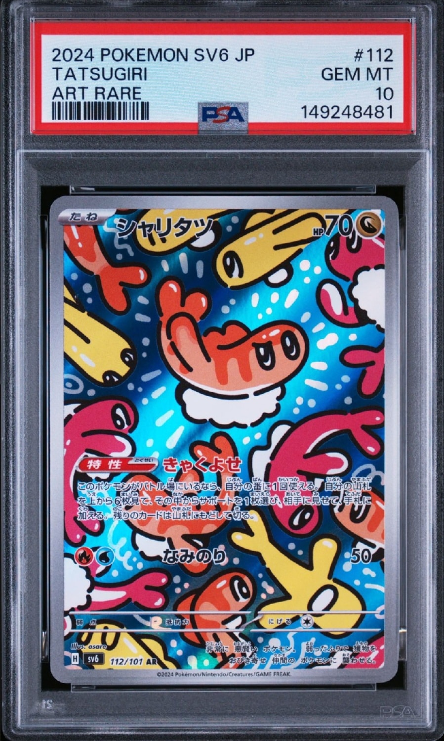 シャリタツ AR [SV6 112/101](拡張パック「変幻の仮面」)の新品/中古