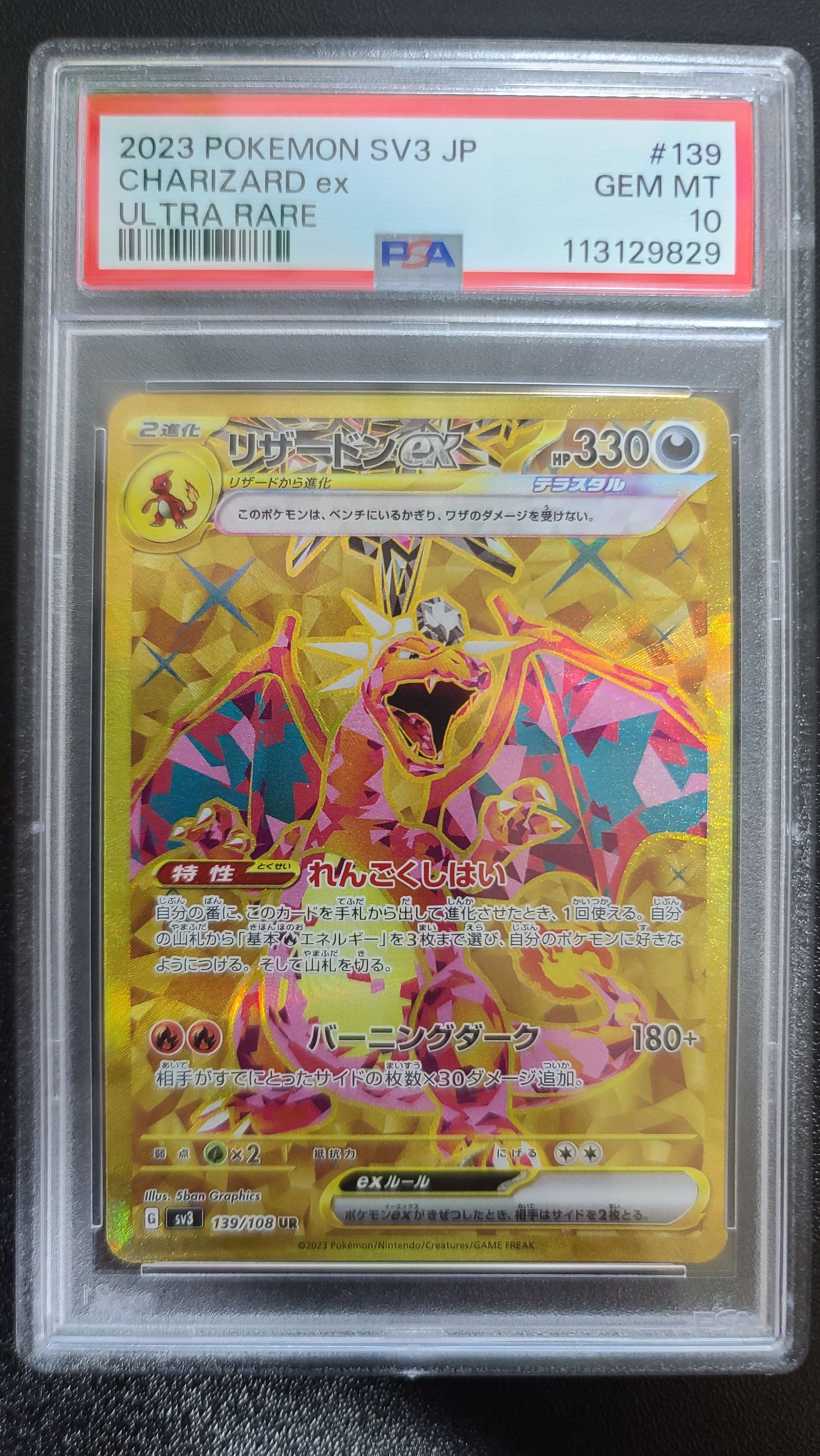 リザードンex UR[SV3 139/108](拡張パック「黒炎の支配者」)