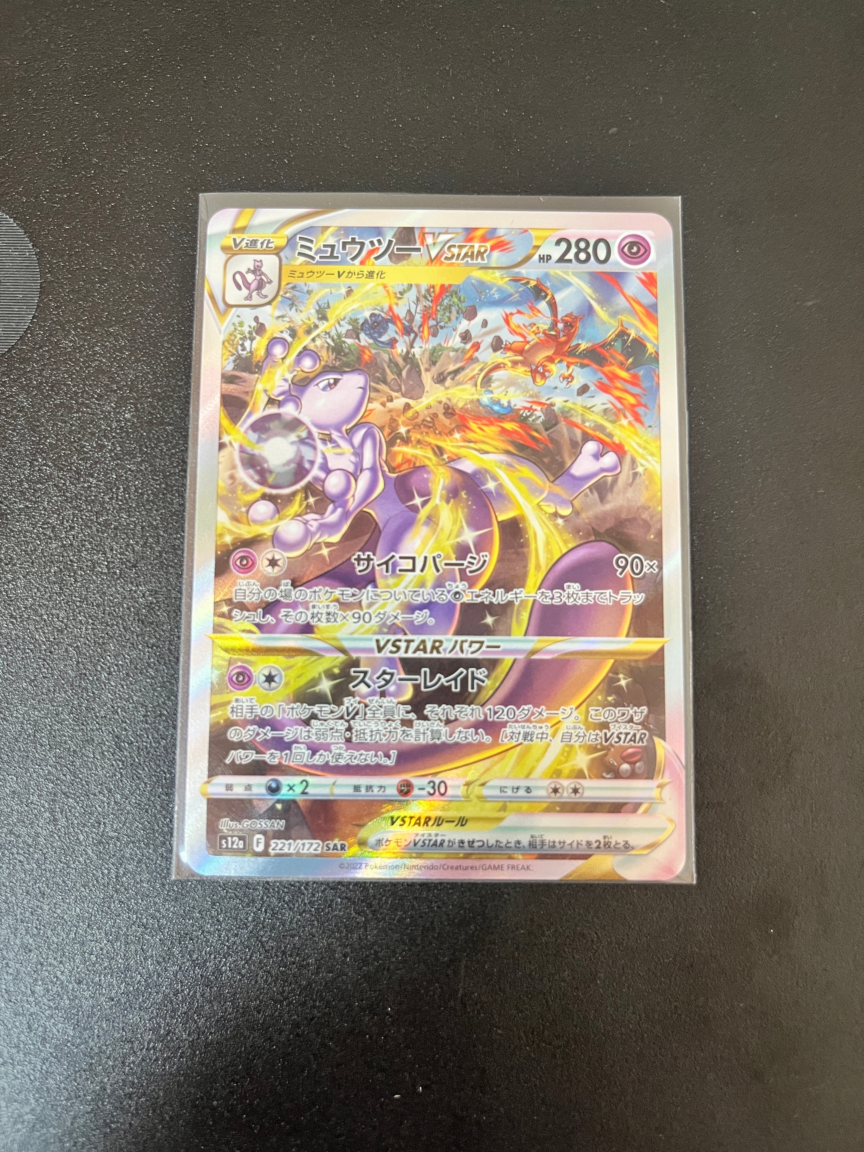 ミュウツーVSTAR SAR[s12a 221/172](ハイクラスパック「VSTARユニバース」)