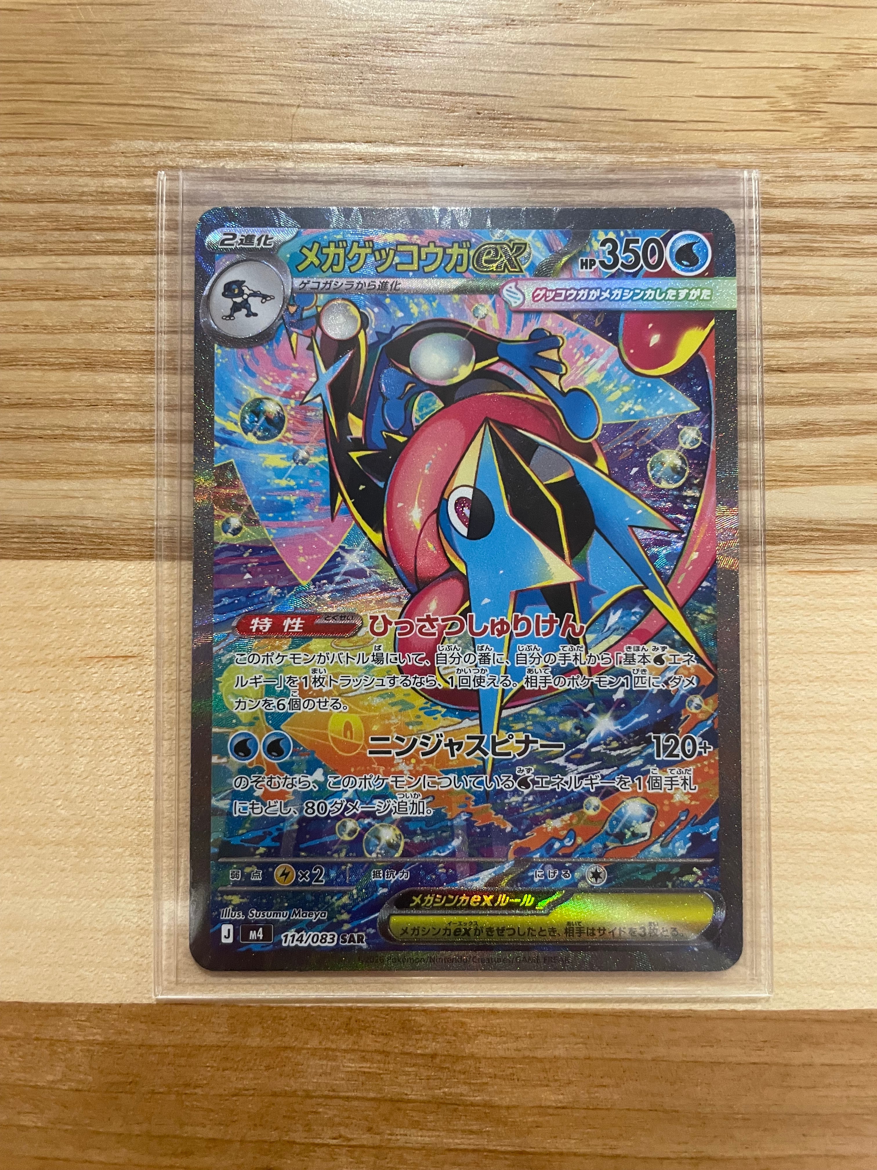 メガゲッコウガex SAR [M4 114/083](拡張パック「ニンジャスピナー」)