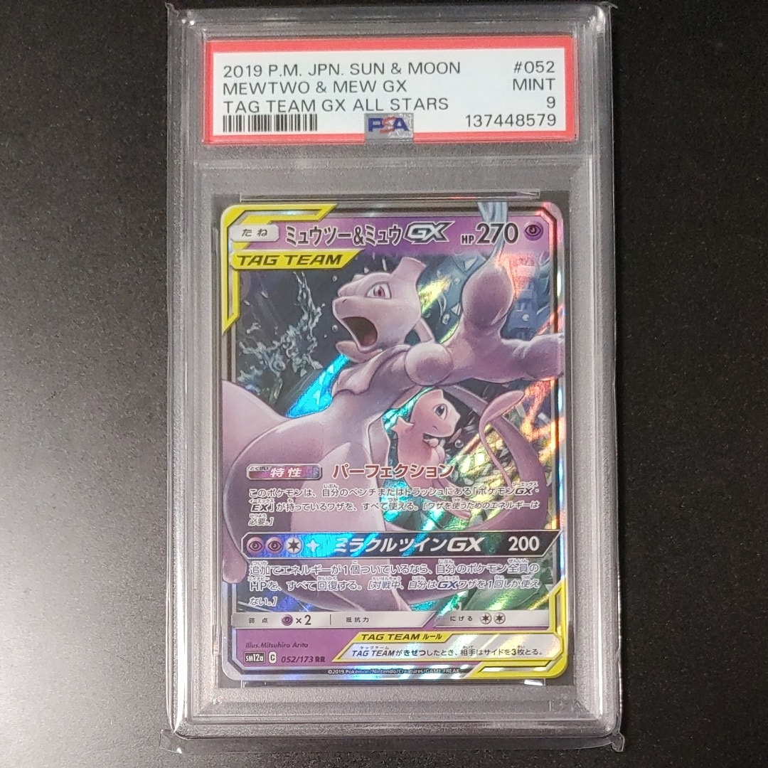 ミュウツー&ミュウGX RR [SM12a 052/173](ハイクラスパック「TAG TEAM GX タッグオールスターズ」)