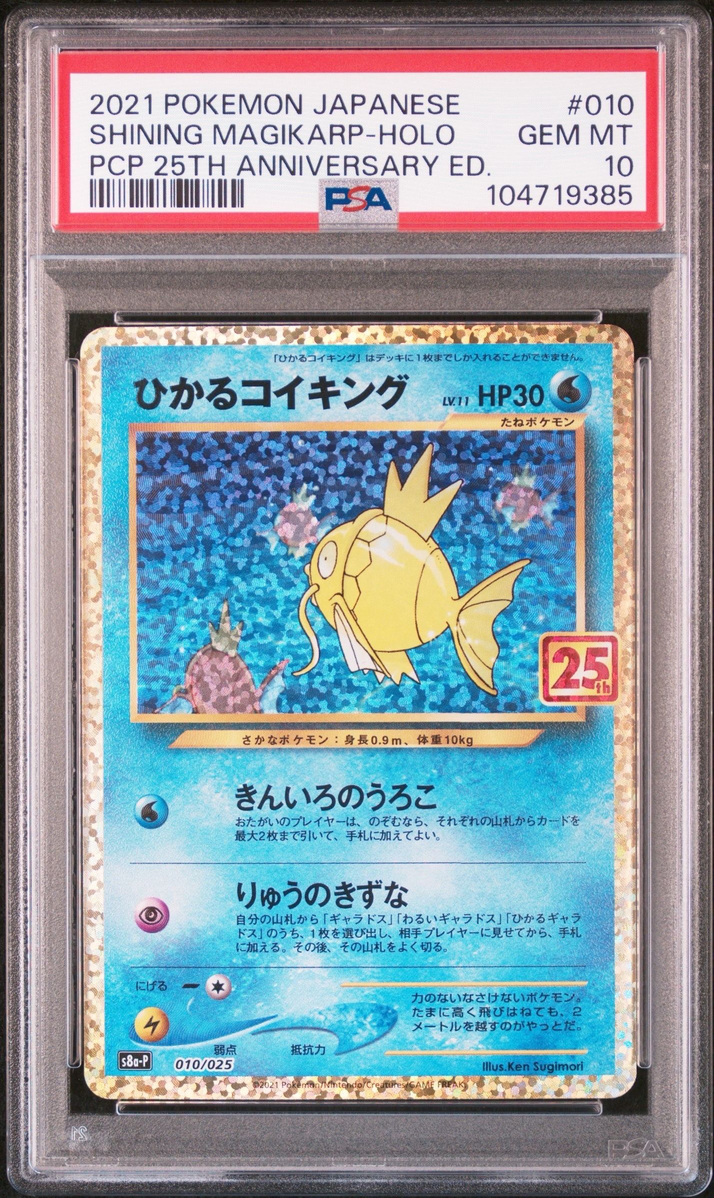 ひかるコイキング: プロモ[S8a-P 010/025](プロモカードパック 25th ANNIVERSARY edition)