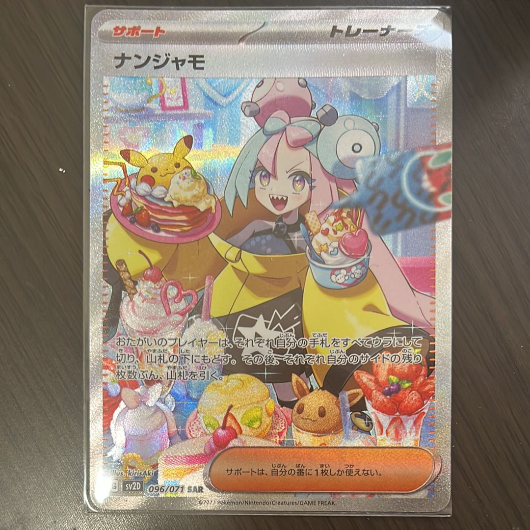 ナンジャモ SAR[SV2D 096/071](拡張パック「クレイバースト」)