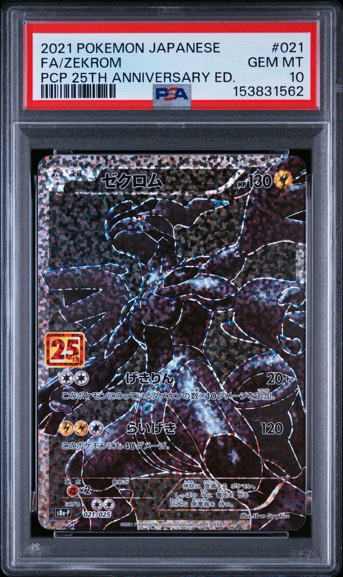 【PSA10】ゼクロム プロモカードパック25th S8a-P 021/025 ゼクロム: プロモ[S8a-P 021/025](プロモカードパック 25th