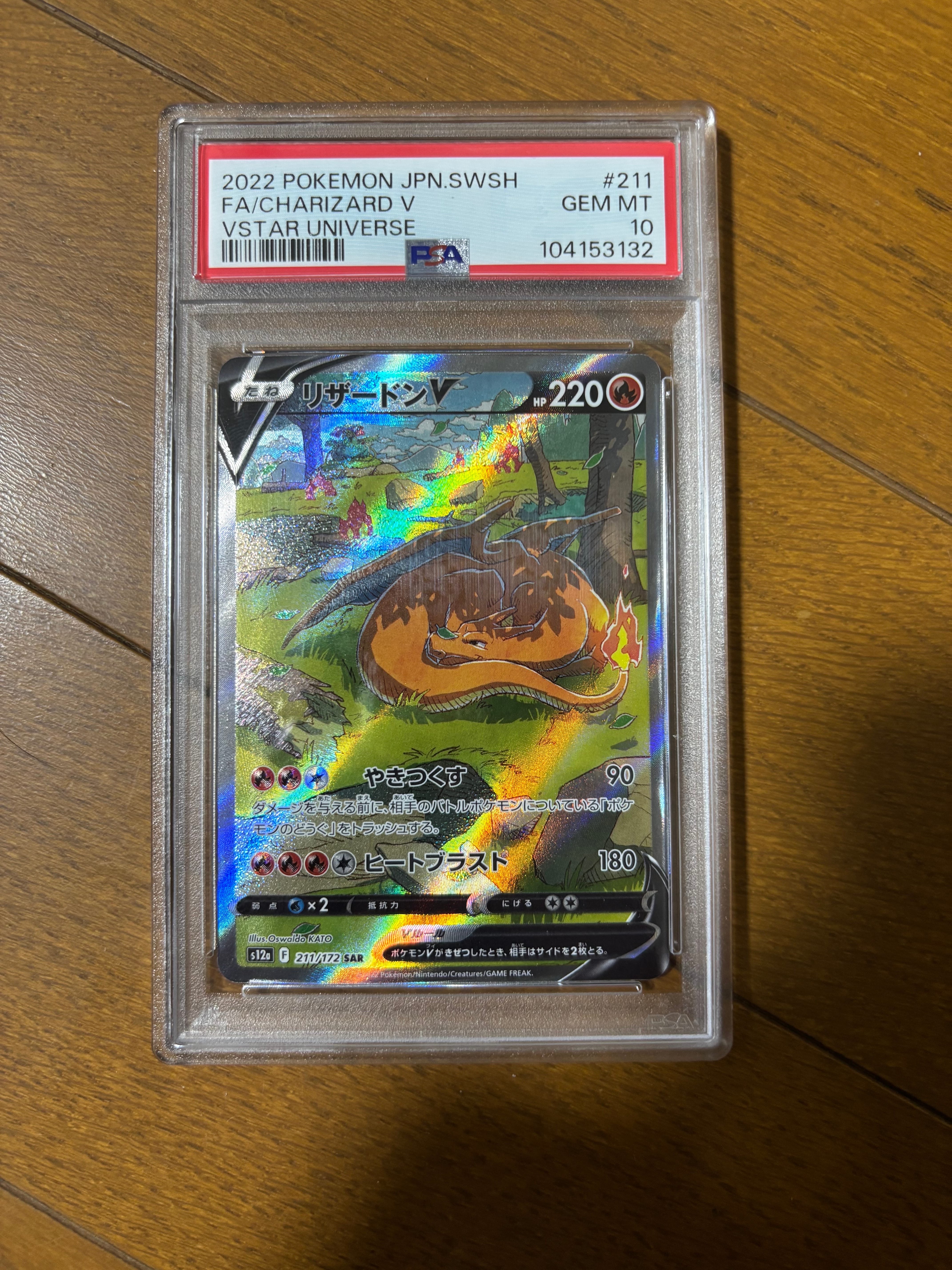 リザードンV SAR[s12a 211/172](ハイクラスパック「VSTARユニバース」)
