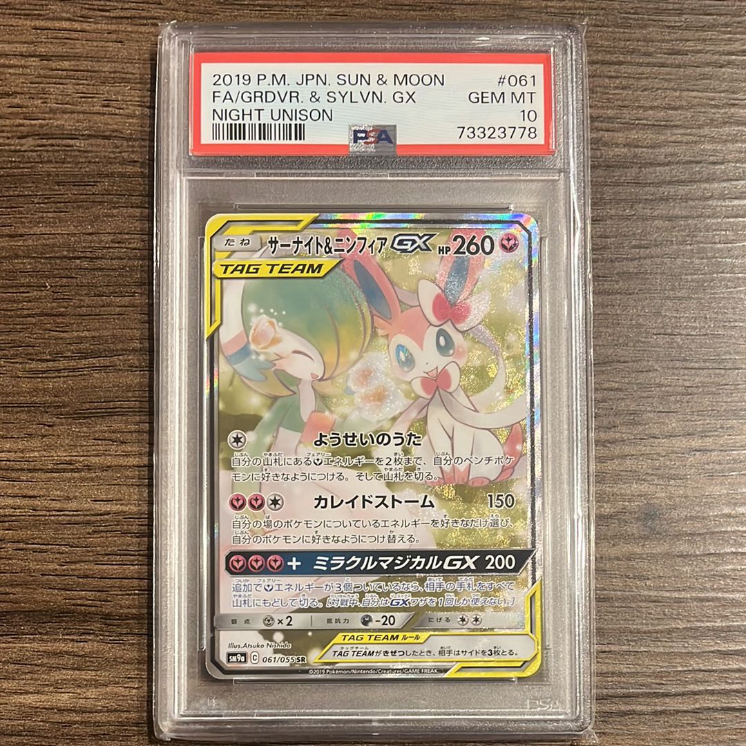 サーナイト&ニンフィアGX SR: SA[SM9a 061/055](強化拡張パック「ナイトユニゾン」)