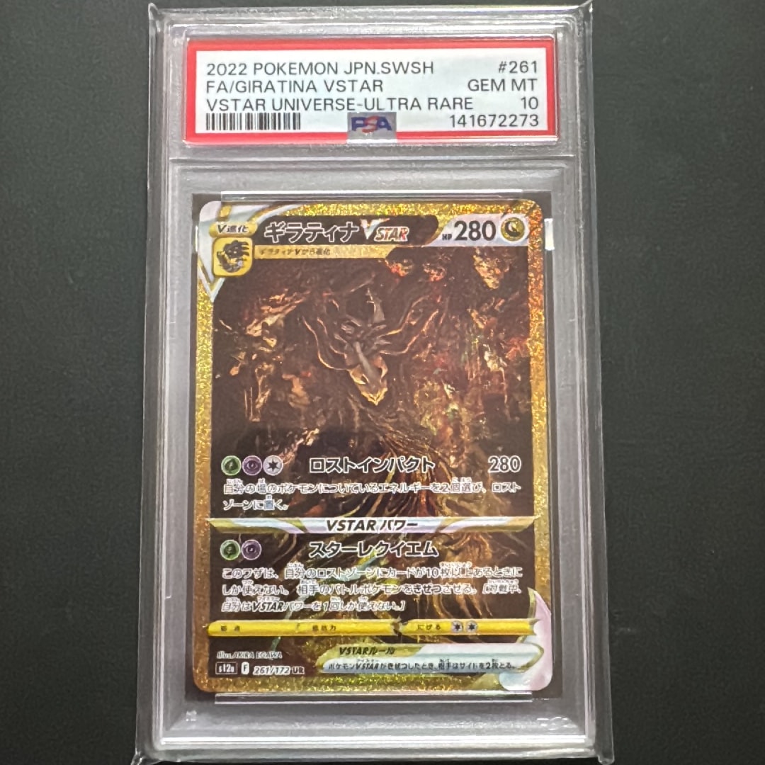 ギラティナVSTAR UR[s12a 261/172](ハイクラスパック「VSTARユニバース