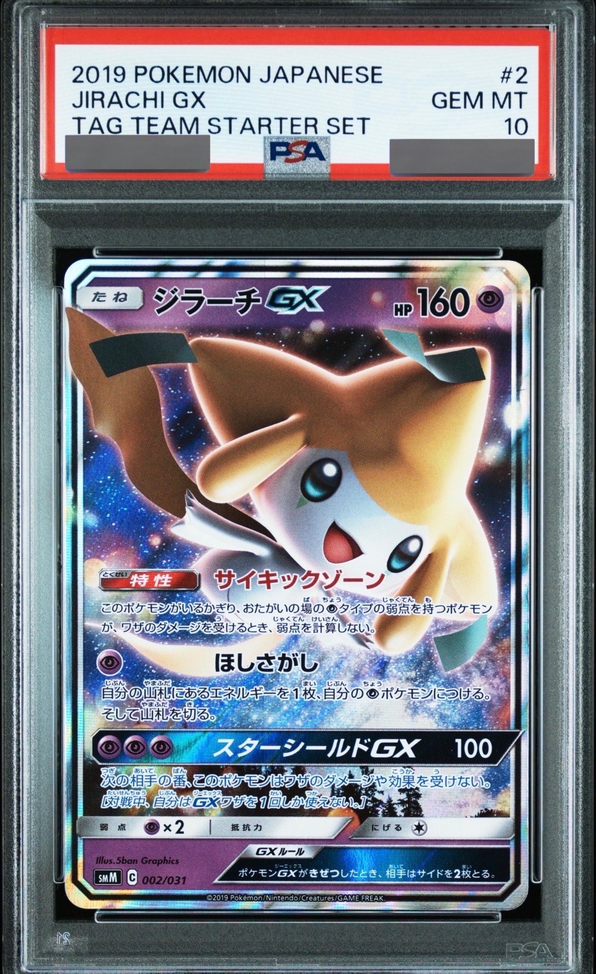 ジラーチGX [SMM 002/031](スターターセット TAG TEAM GX「エーフィ&デオキシスGX・ブラッキー&ダークライGX」)