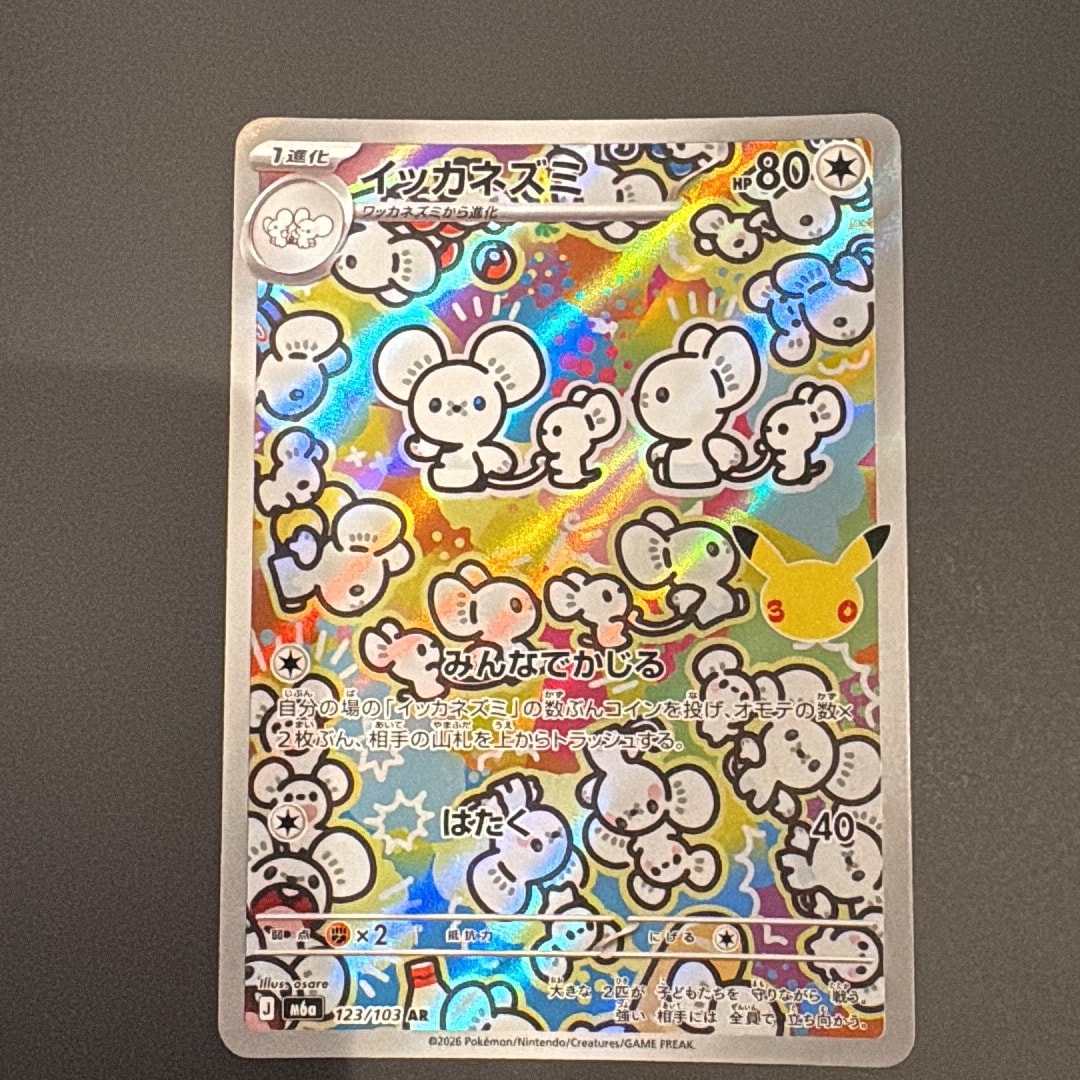 イッカネズミ AR [M6a 123/103](拡張パック「30th CELEBRATION」)
