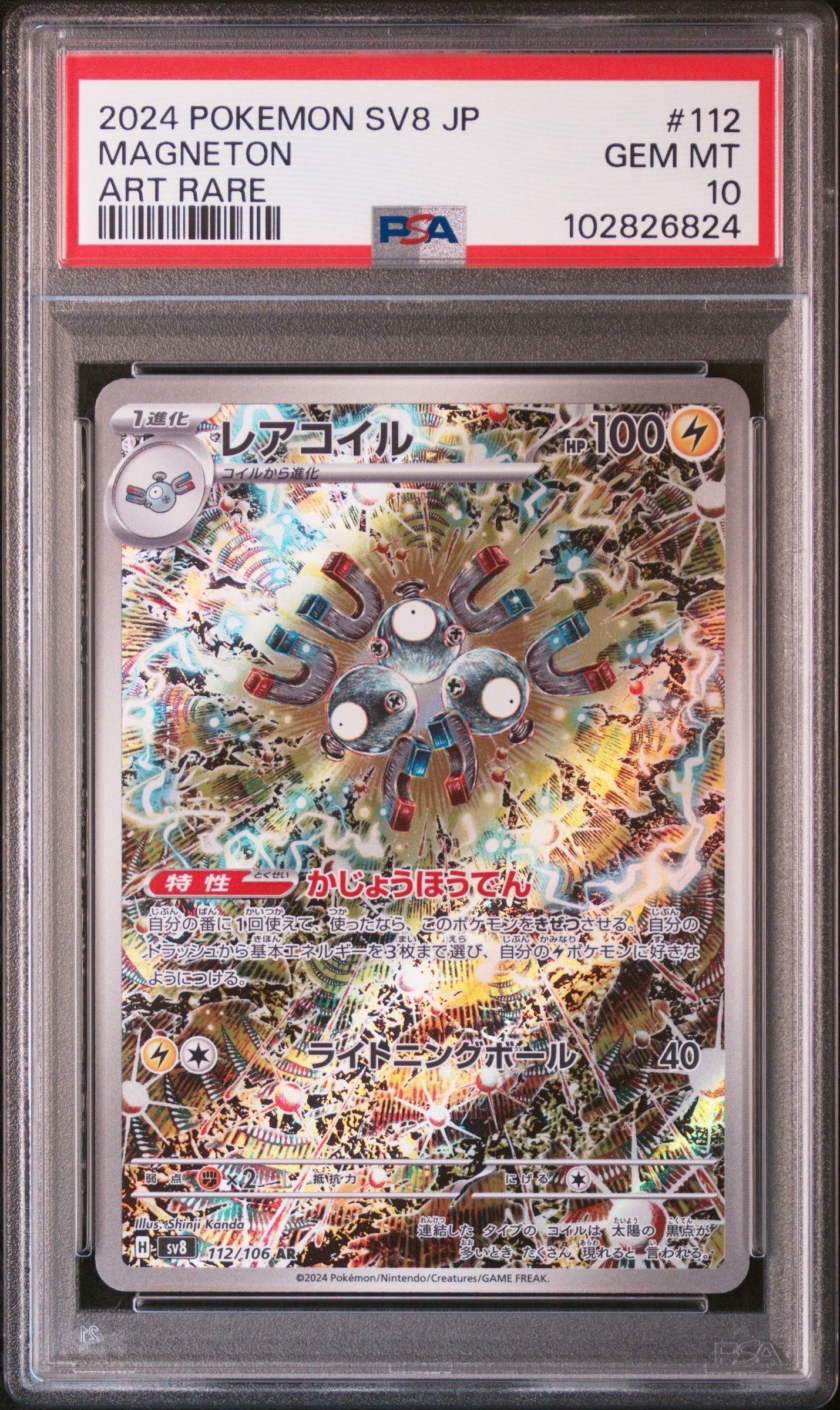 レアコイル AR [SV8 112/106](拡張パック「超電ブレイカー」)