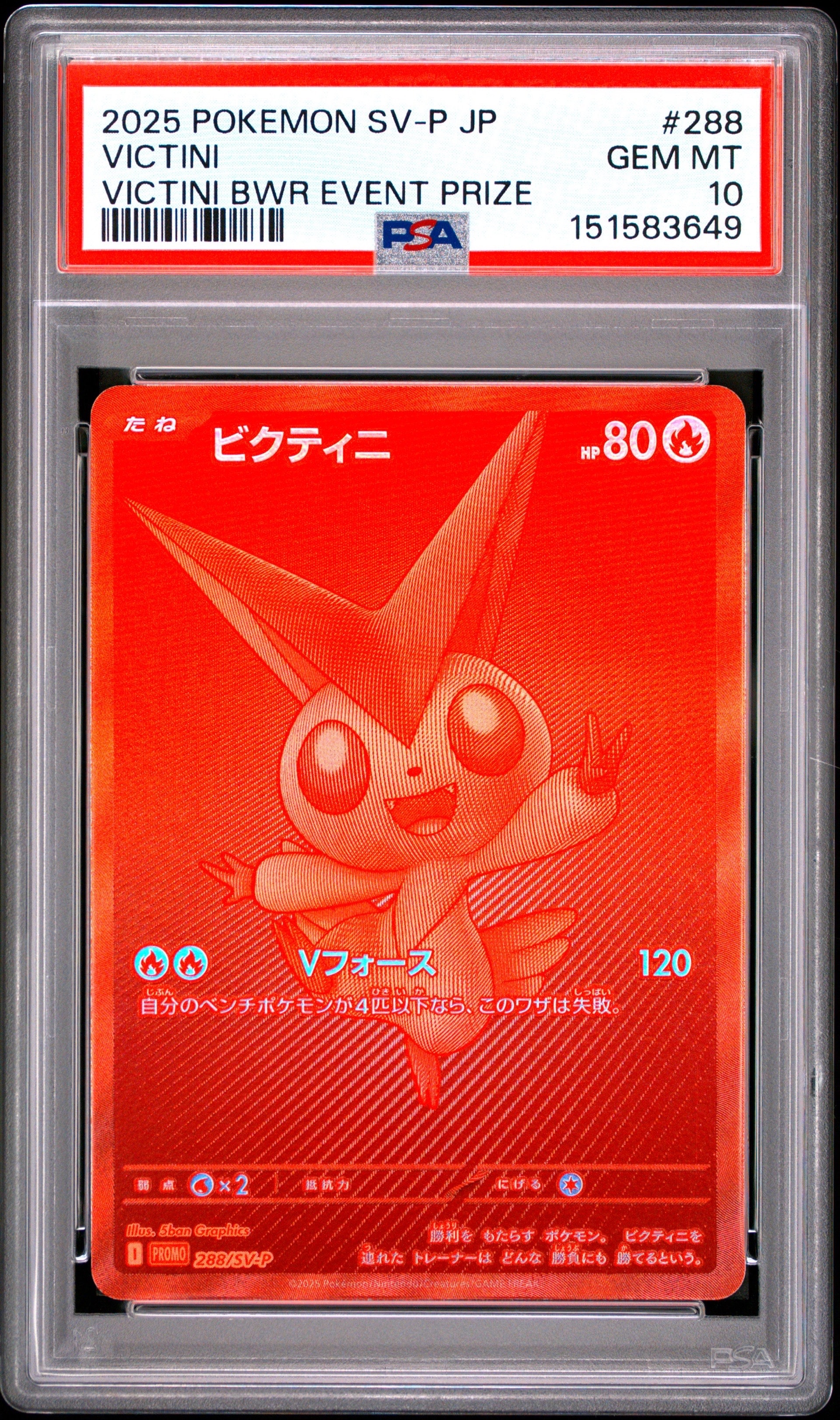ビクティニ P [SV-P 288](プロモーションカード「ビクティニBWR争奪戦 上位賞 / おうちでブラックボルト・ホワイトフレア デッキ構築戦キャンペーン)