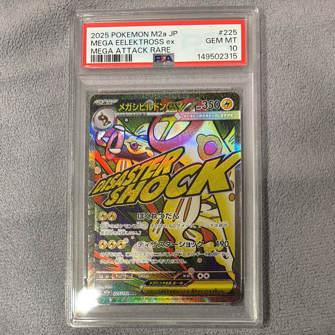 メガシビルドンex MA [M2a 225/193](ハイクラスパック「MEGAドリームex」)