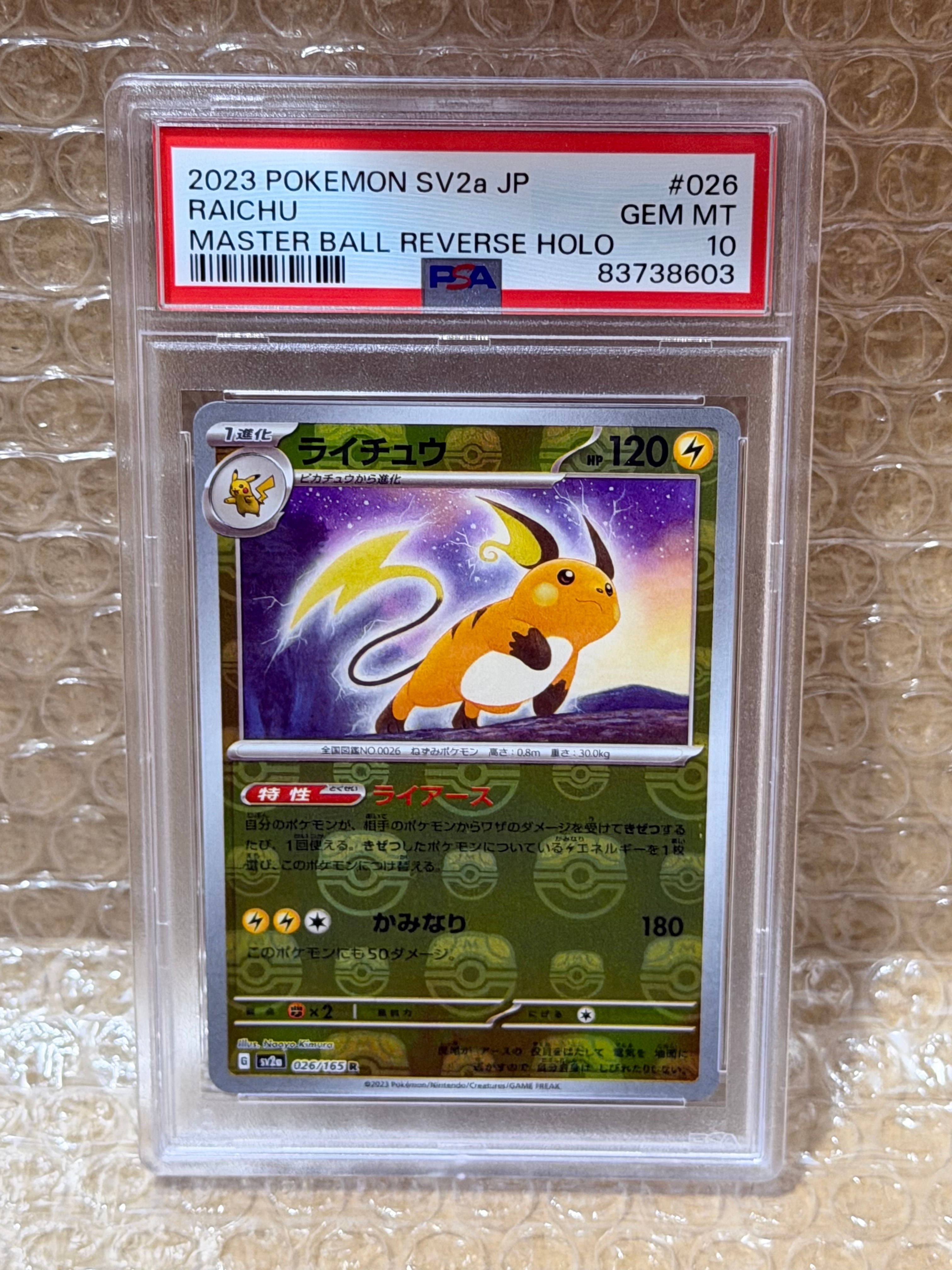 ライチュウ R: マスターボールミラー[SV2a 026/165](強化拡張パック「ポケモンカード151」)