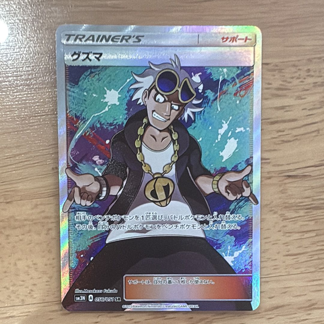 グズマ SR[SM3N 056/051](拡張パック「光を喰らう闇」)の新品/中古