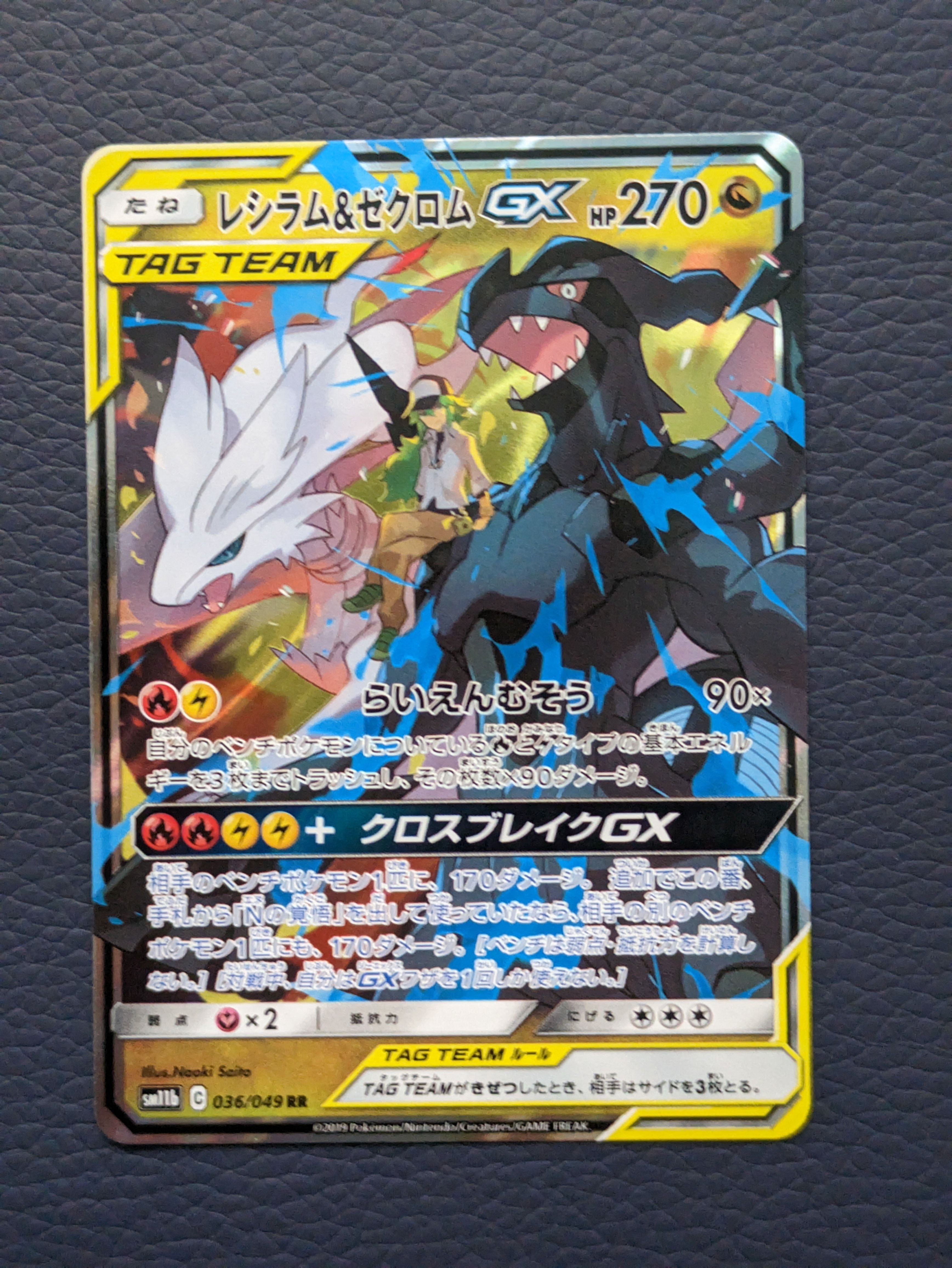 レシラム&ゼクロムGX (N) RR[SM11b 036/049](強化拡張パック「ドリームリーグ」)