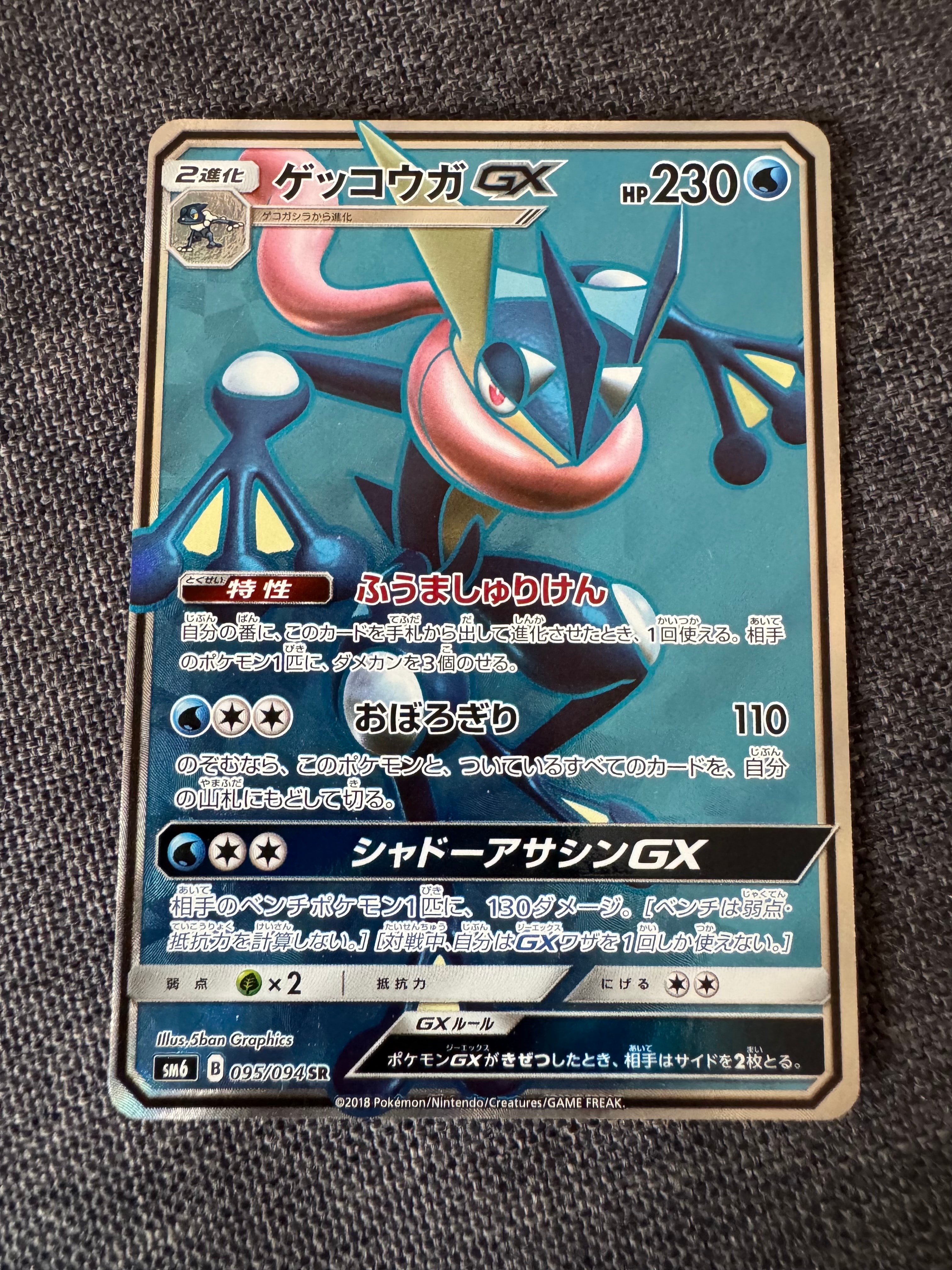 ゲッコウガGX SR[SM6 095/094](拡張パック「禁断の光」)の新品/中古
