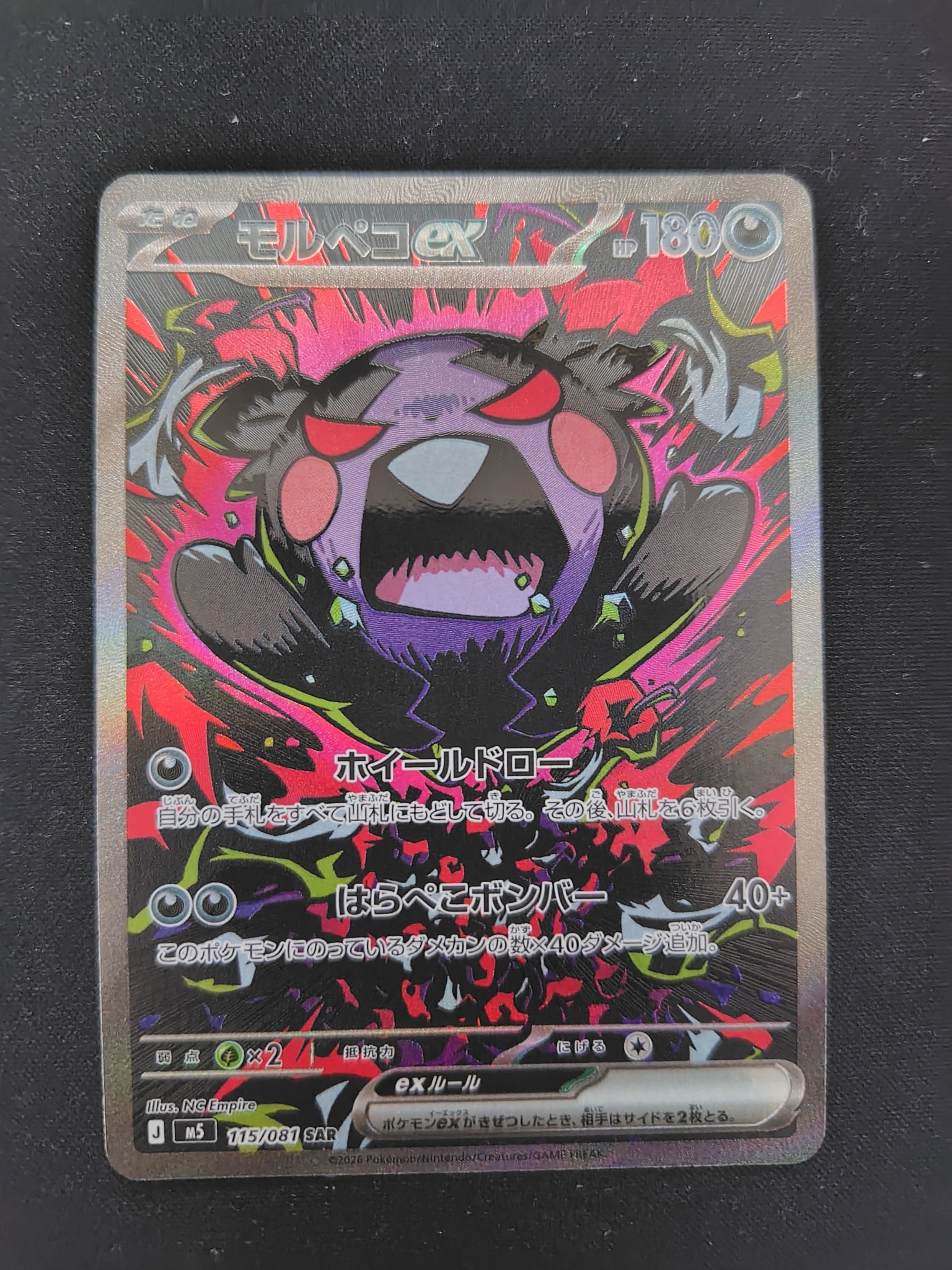 モルペコex SAR [M5 115/081](拡張パック「アビスアイ」)通販・買取